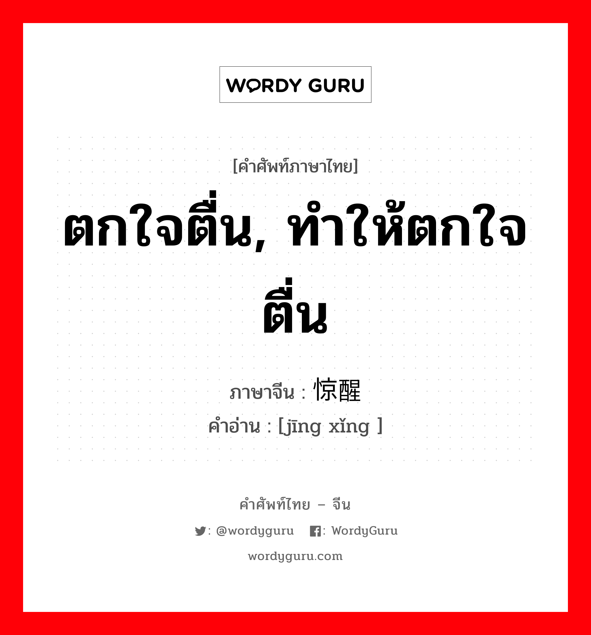 惊醒 ภาษาไทย?, คำศัพท์ภาษาไทย - จีน 惊醒 ภาษาจีน ตกใจตื่น, ทำให้ตกใจตื่น คำอ่าน [jīng xǐng ]