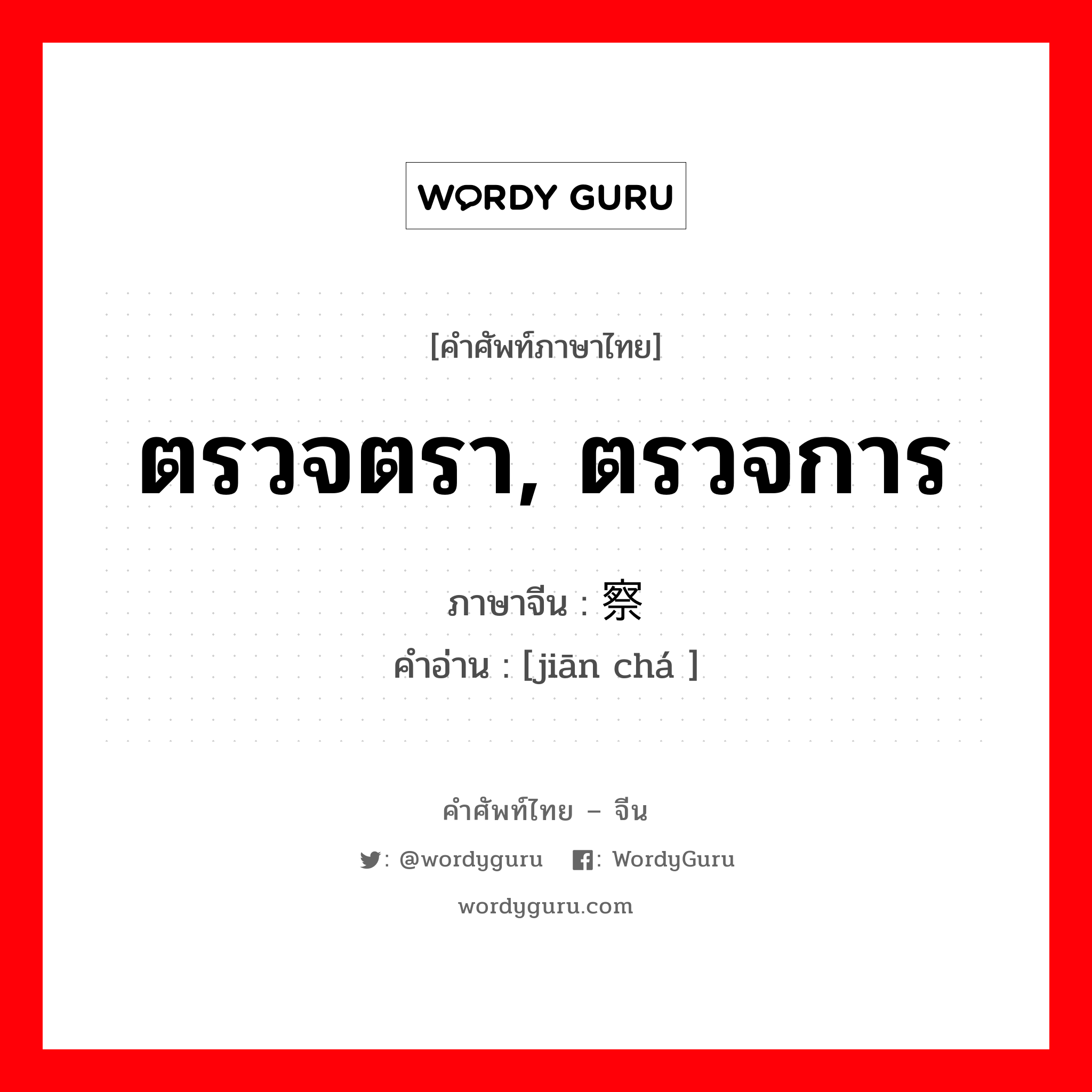 监察 ภาษาไทย?, คำศัพท์ภาษาไทย - จีน 监察 ภาษาจีน ตรวจตรา, ตรวจการ คำอ่าน [jiān chá ]