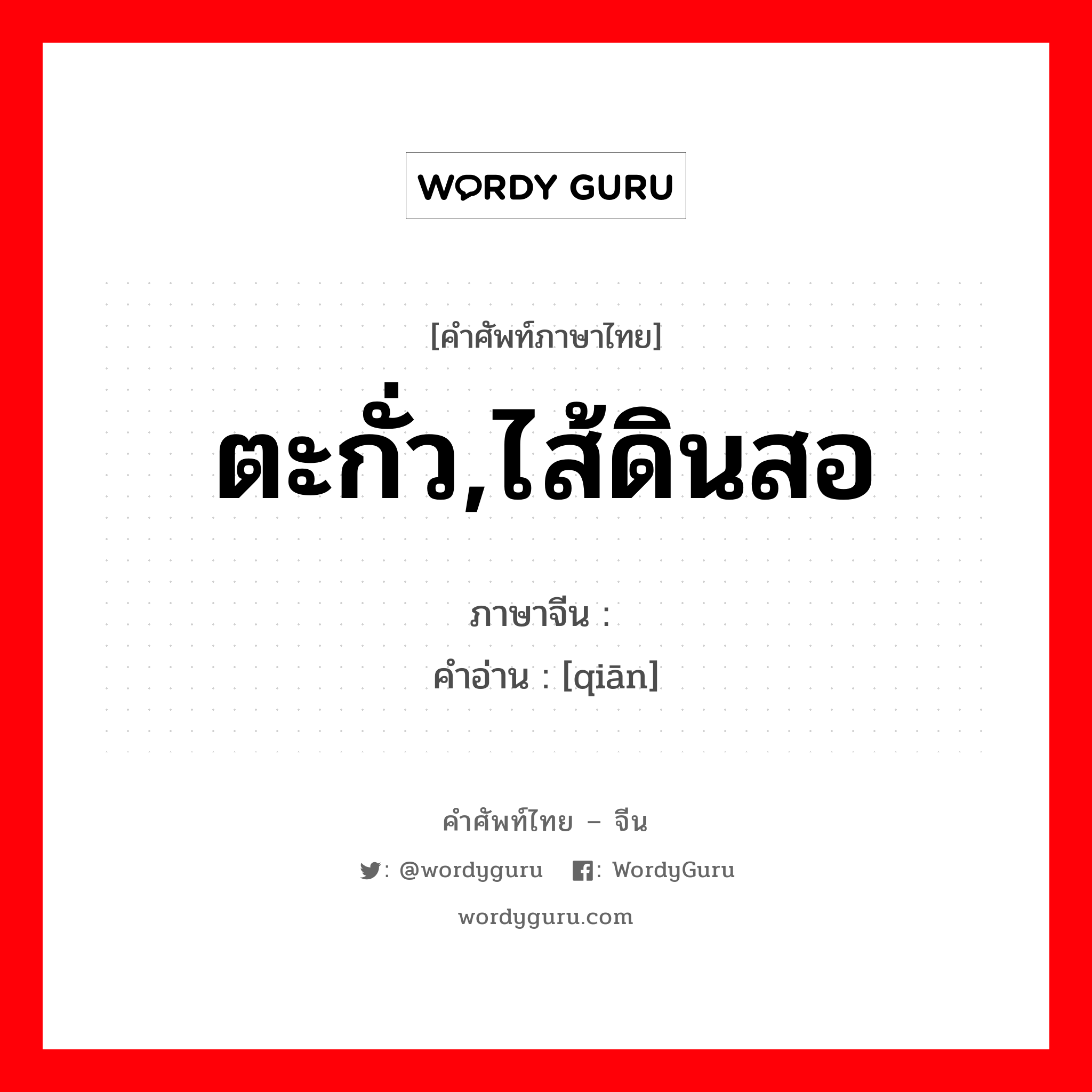 铅 ภาษาไทย?, คำศัพท์ภาษาไทย - จีน 铅 ภาษาจีน ตะกั่ว,ไส้ดินสอ คำอ่าน [qiān]
