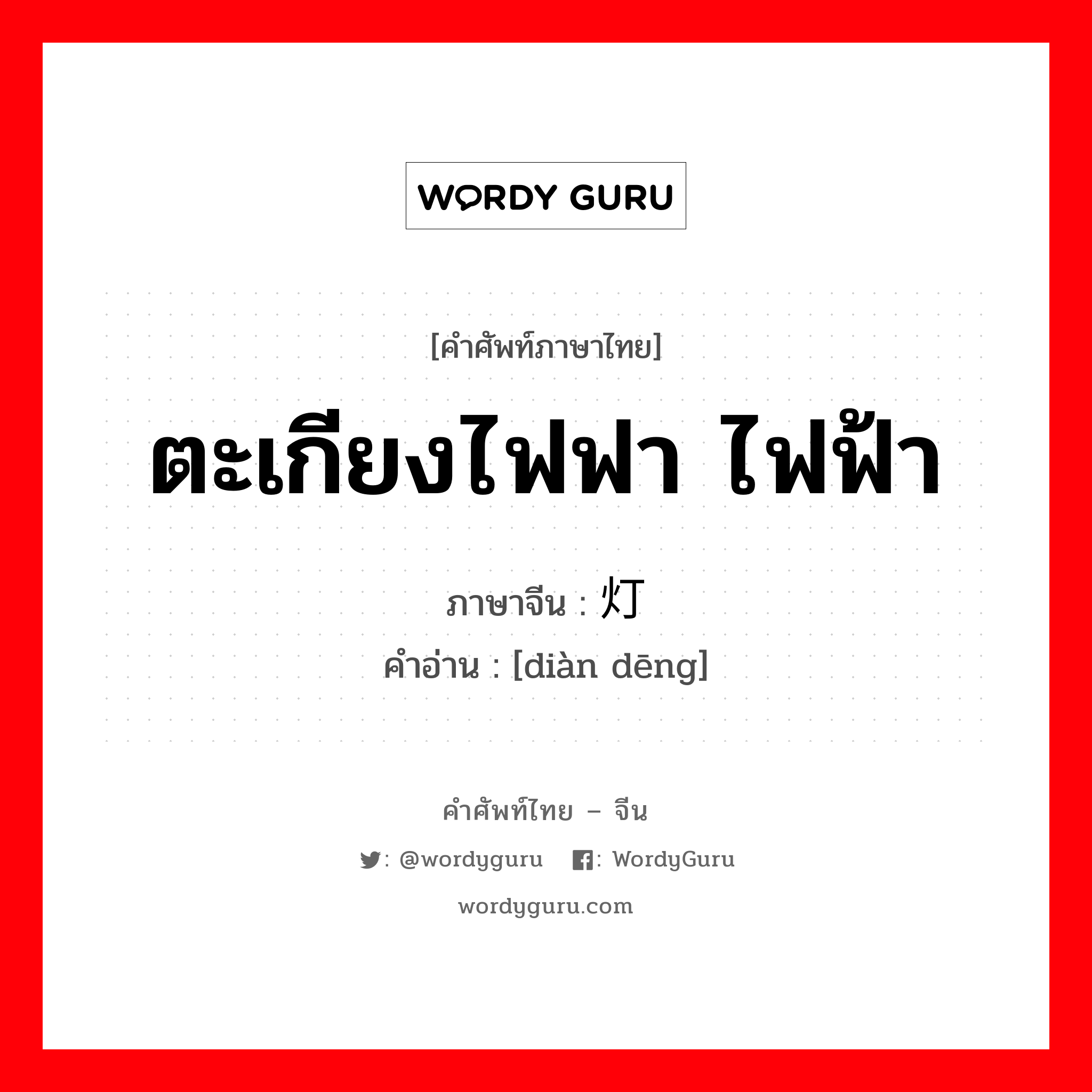 电灯 ภาษาไทย?, คำศัพท์ภาษาไทย - จีน 电灯 ภาษาจีน ตะเกียงไฟฟา ไฟฟ้า คำอ่าน [diàn dēng]