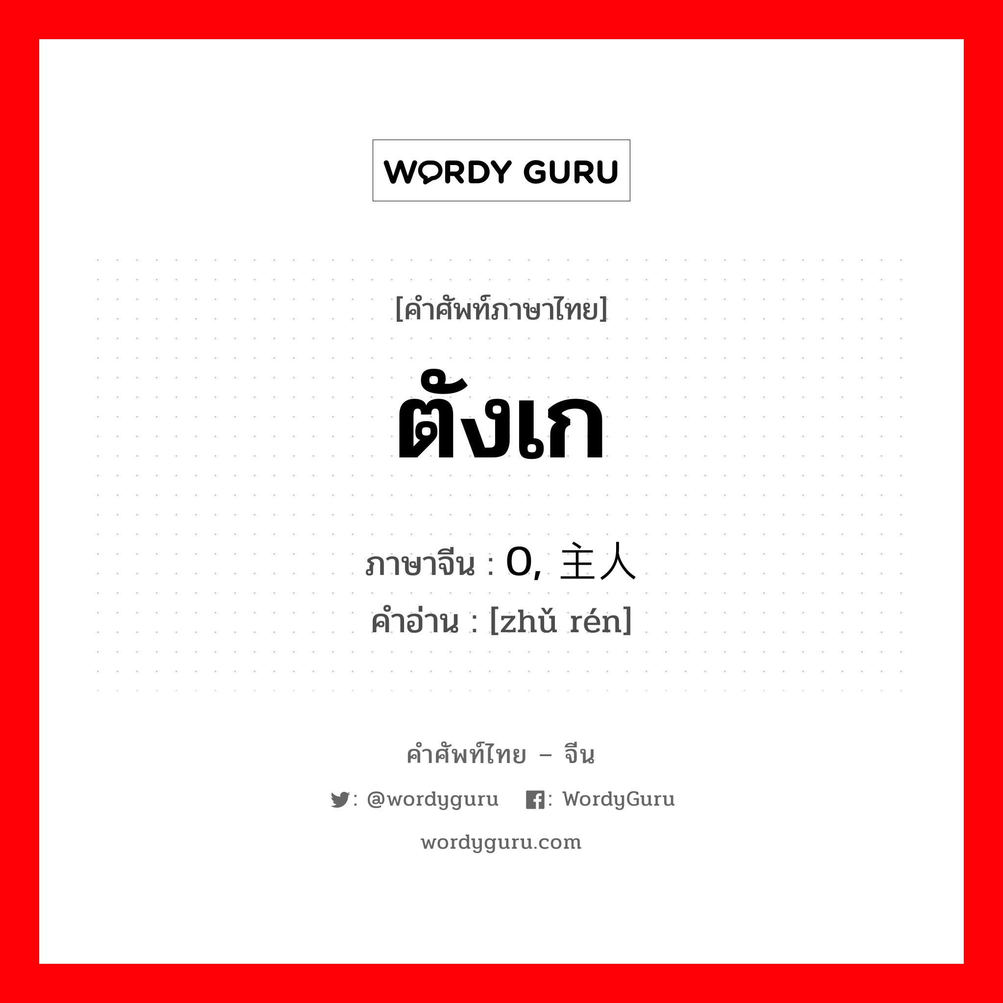 ตังเก ภาษาจีนคืออะไร, คำศัพท์ภาษาไทย - จีน ตังเก ภาษาจีน 0, 主人 คำอ่าน [zhǔ rén]