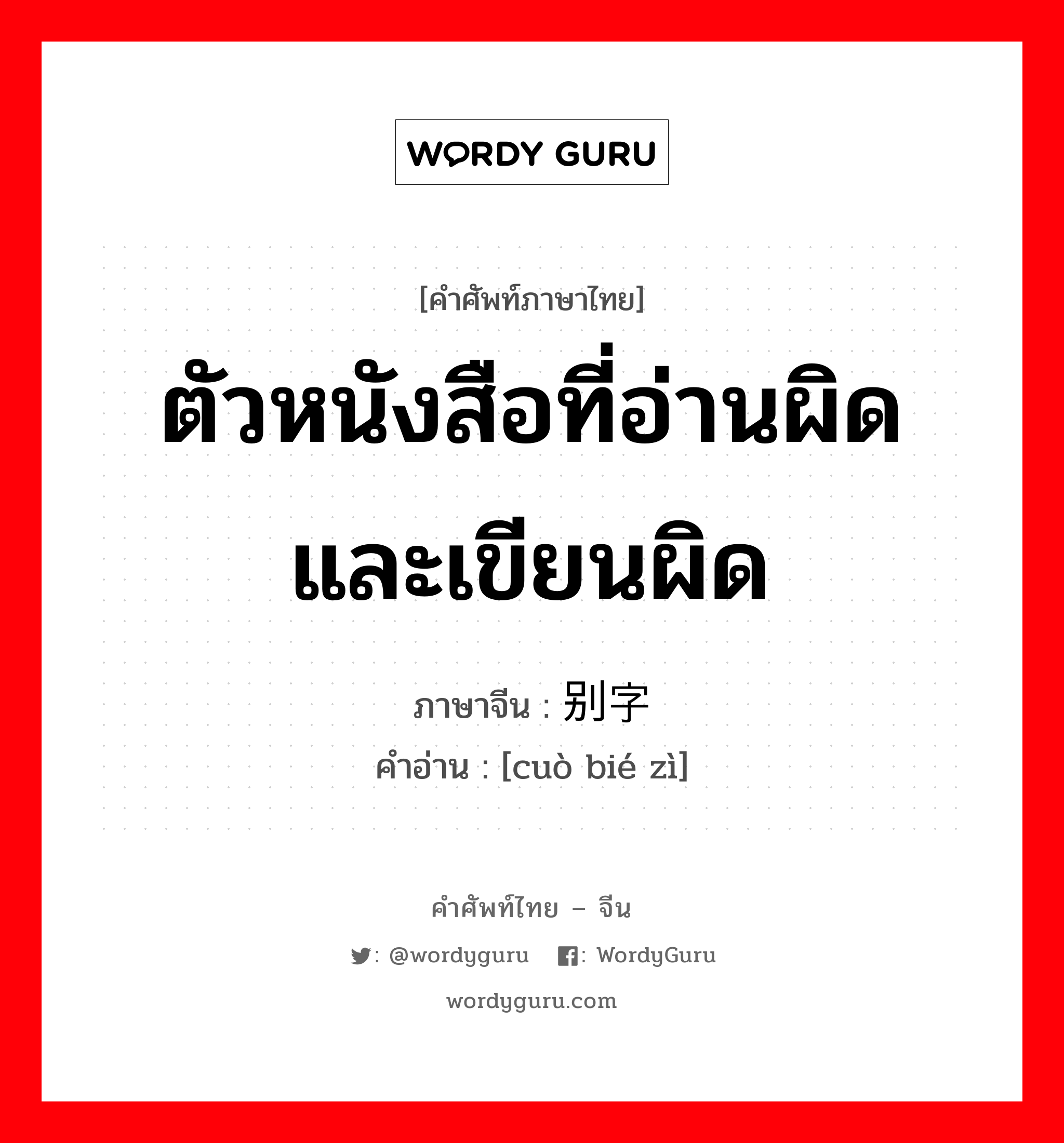 ตัวหนังสือที่อ่านผิดและเขียนผิด ภาษาจีนคืออะไร, คำศัพท์ภาษาไทย - จีน ตัวหนังสือที่อ่านผิดและเขียนผิด ภาษาจีน 错别字 คำอ่าน [cuò bié zì]