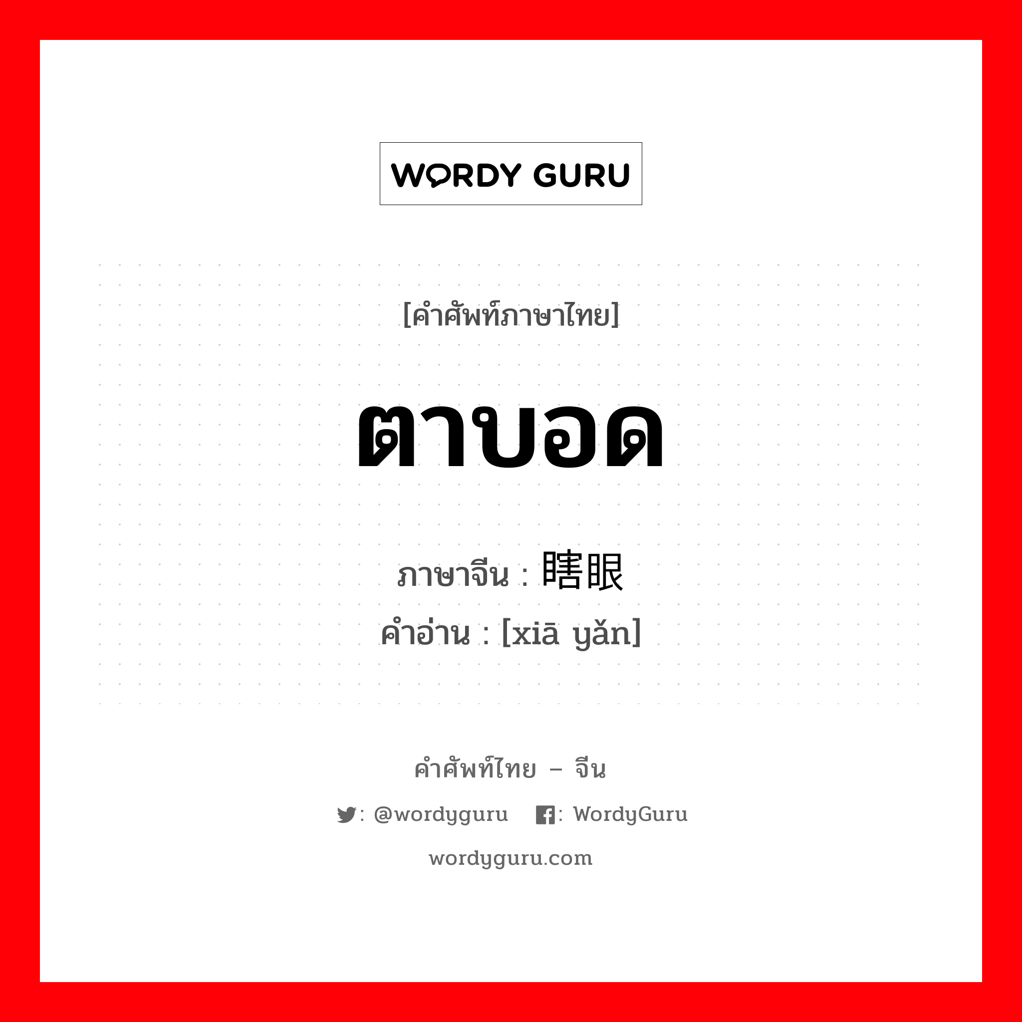 ตาบอด ภาษาจีนคืออะไร, คำศัพท์ภาษาไทย - จีน ตาบอด ภาษาจีน 瞎眼 คำอ่าน [xiā yǎn]