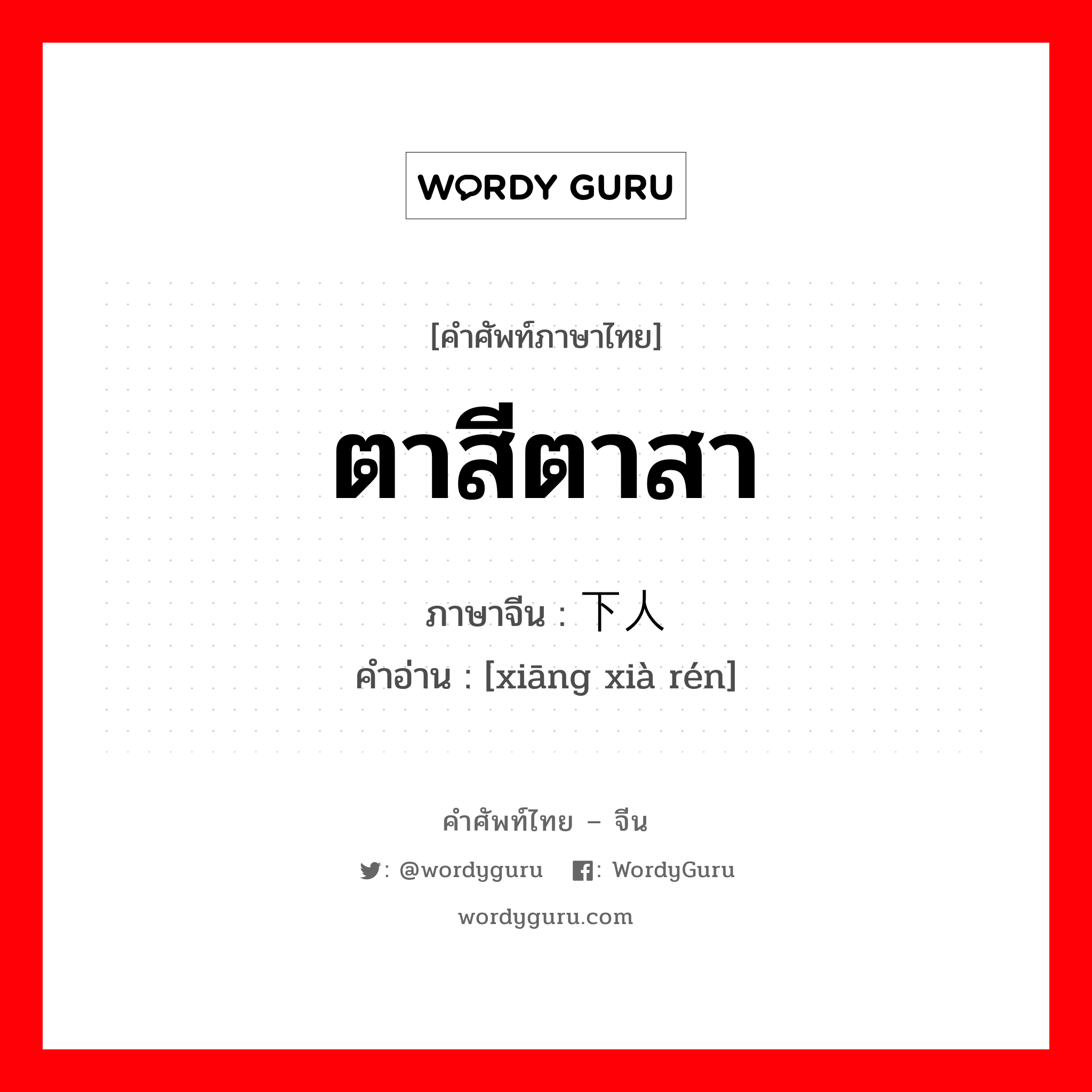 ตาสีตาสา ภาษาจีนคืออะไร, คำศัพท์ภาษาไทย - จีน ตาสีตาสา ภาษาจีน 乡下人 คำอ่าน [xiāng xià rén]