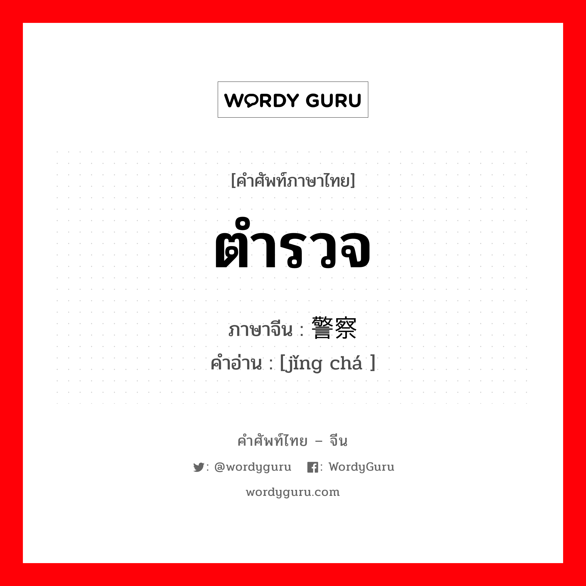 警察 ภาษาไทย?, คำศัพท์ภาษาไทย - จีน 警察 ภาษาจีน ตำรวจ คำอ่าน [jǐng chá ]