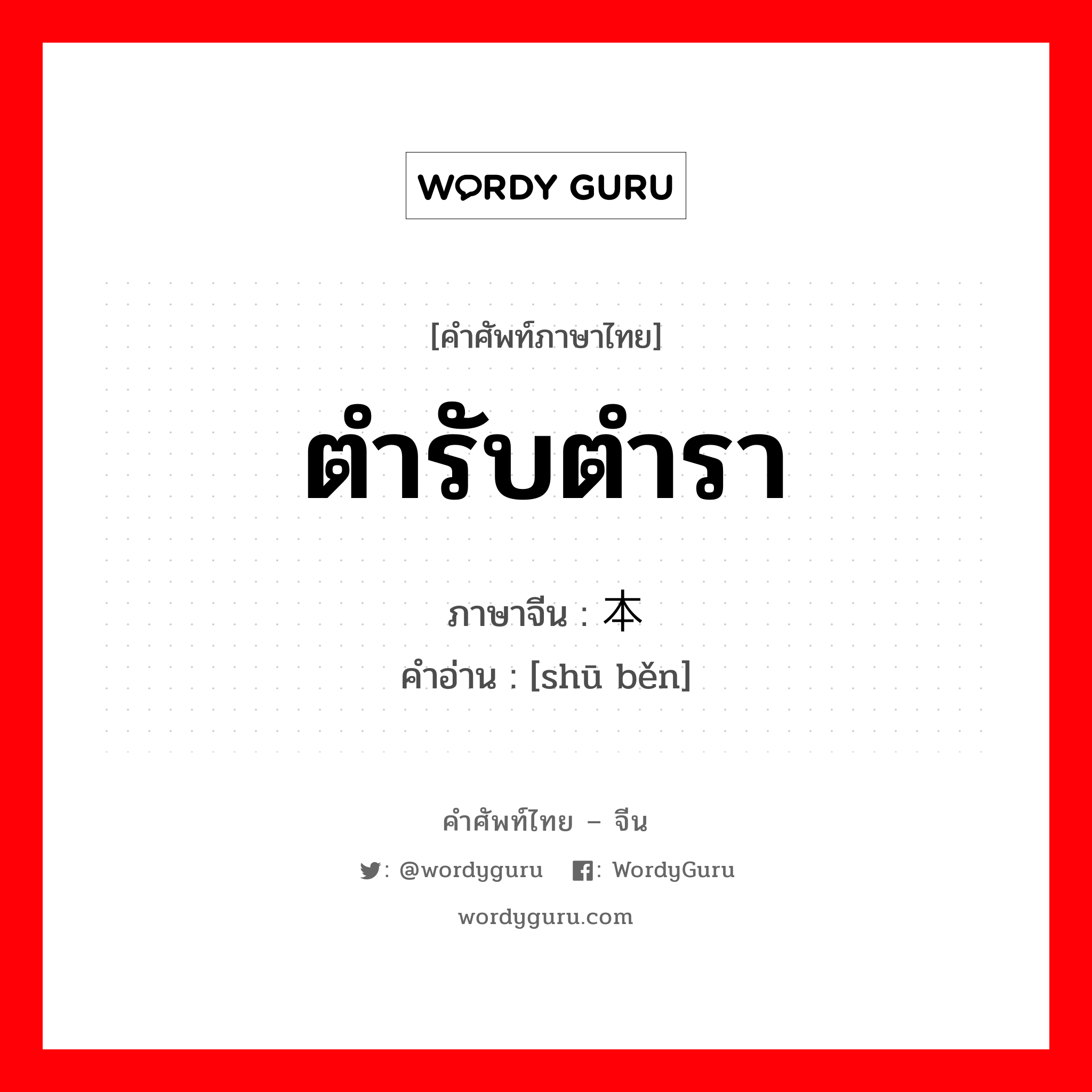 书本 ภาษาไทย?, คำศัพท์ภาษาไทย - จีน 书本 ภาษาจีน ตำรับตำรา คำอ่าน [shū běn]
