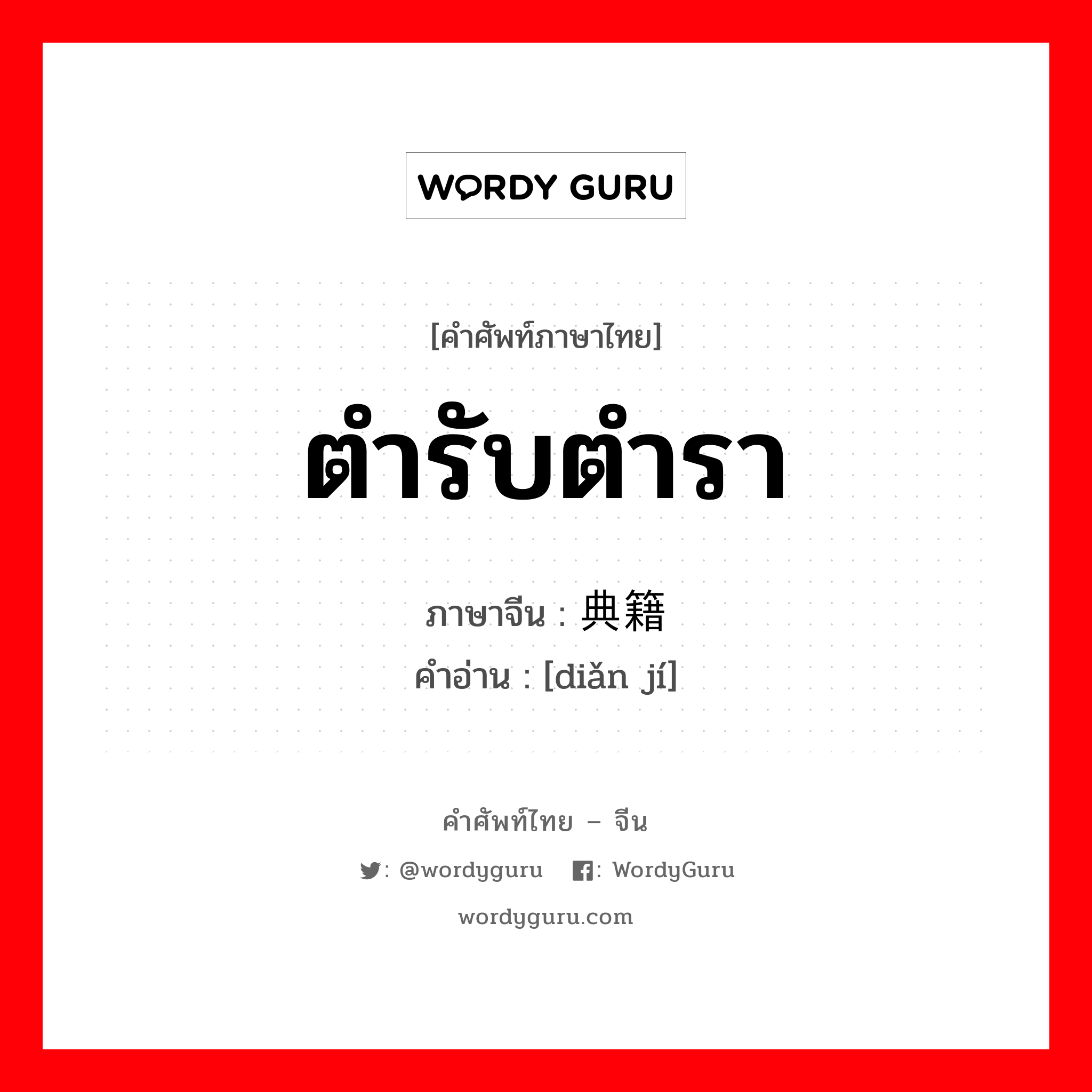 典籍 ภาษาไทย?, คำศัพท์ภาษาไทย - จีน 典籍 ภาษาจีน ตำรับตำรา คำอ่าน [diǎn jí]