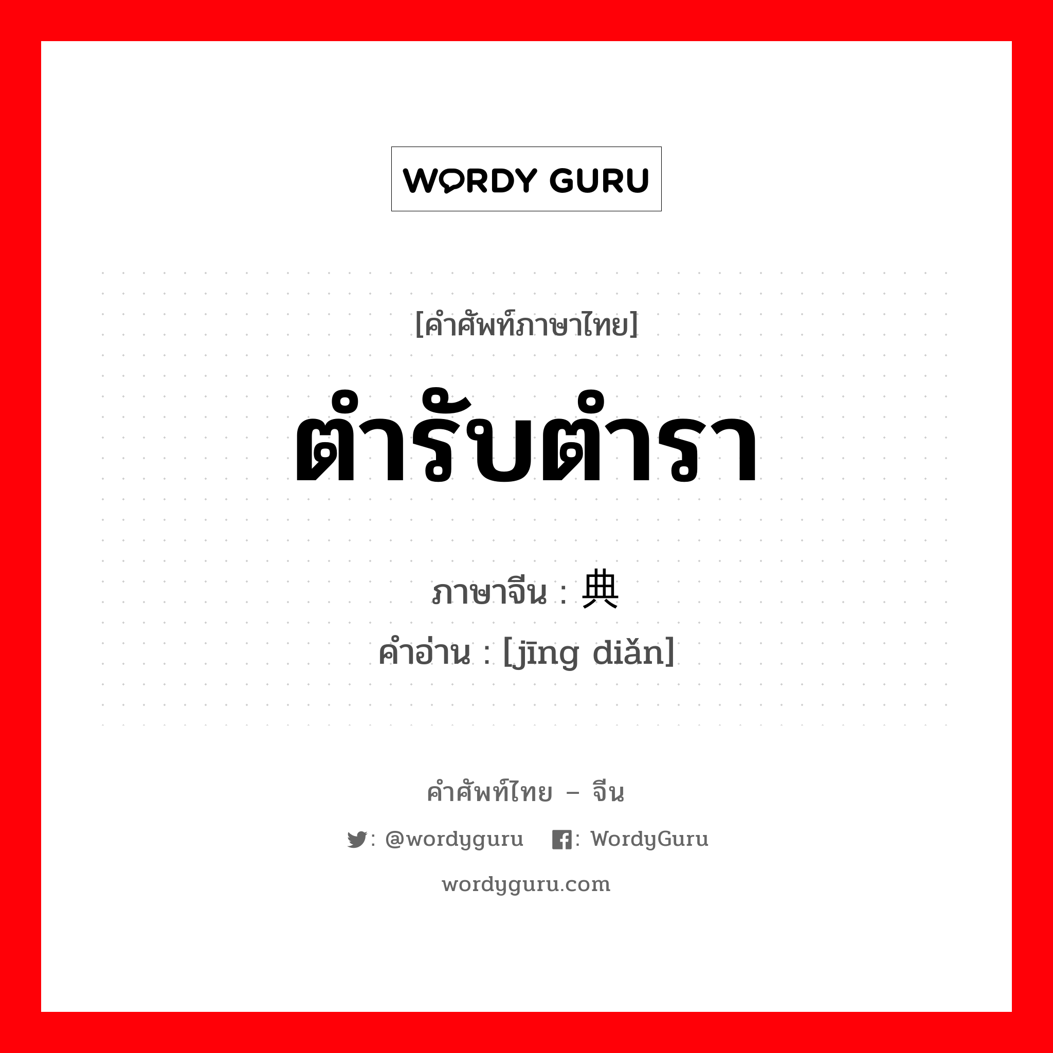 经典 ภาษาไทย?, คำศัพท์ภาษาไทย - จีน 经典 ภาษาจีน ตำรับตำรา คำอ่าน [jīng diǎn]
