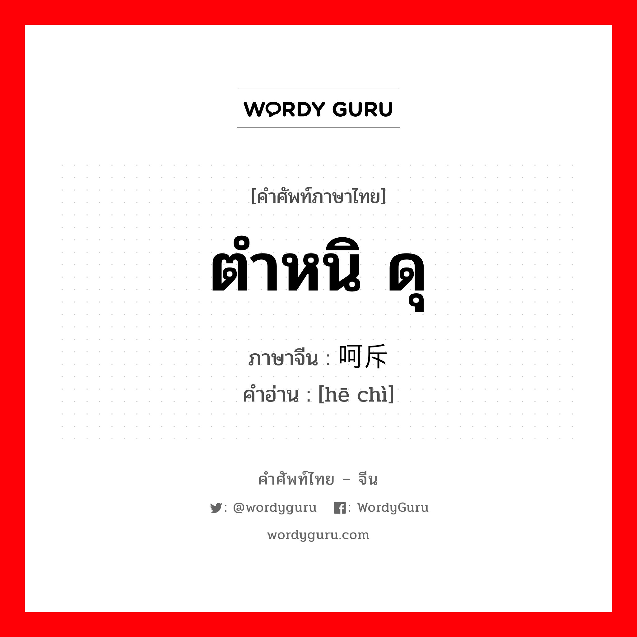 呵斥 ภาษาไทย?, คำศัพท์ภาษาไทย - จีน 呵斥 ภาษาจีน ตำหนิ ดุ คำอ่าน [hē chì]