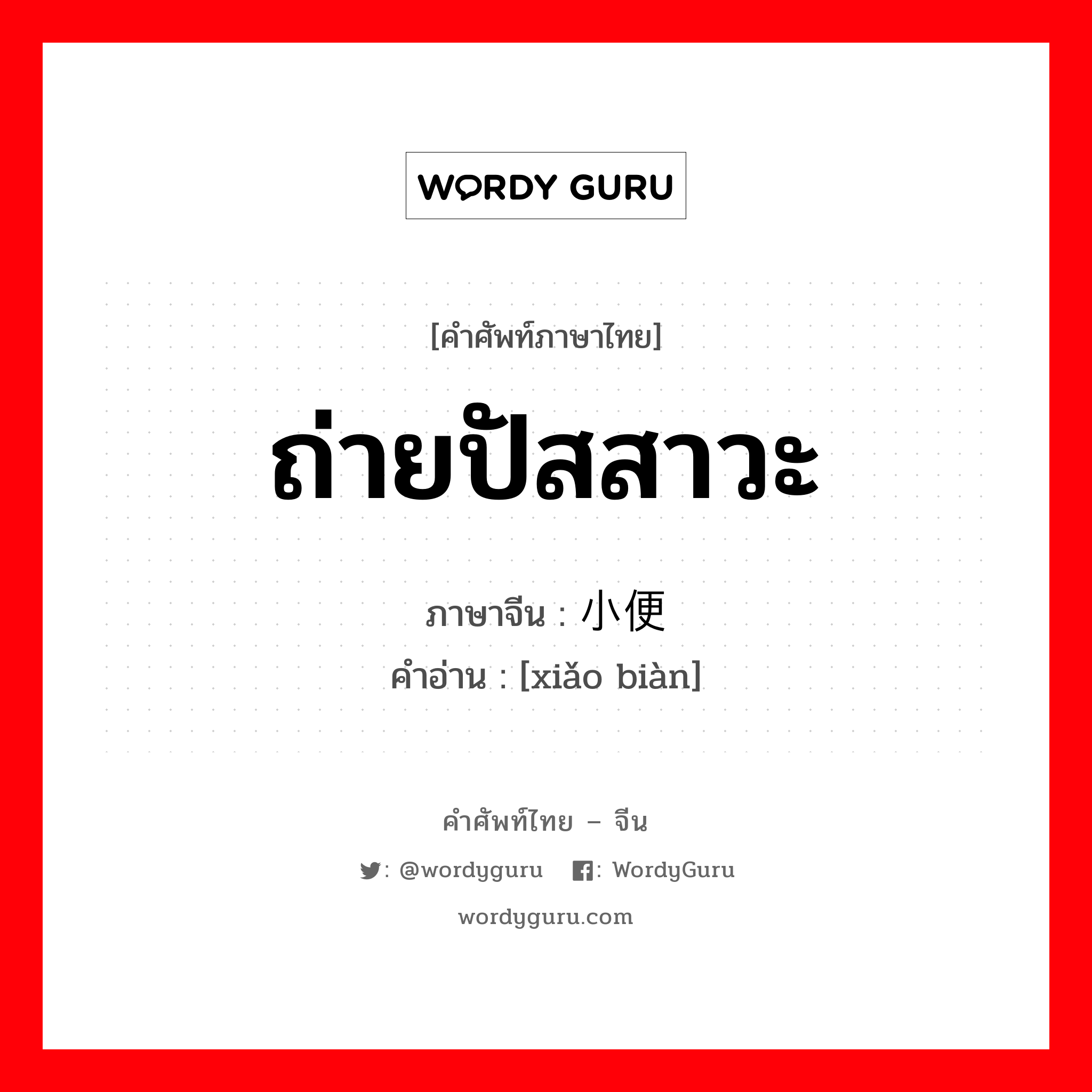 小便 ภาษาไทย?, คำศัพท์ภาษาไทย - จีน 小便 ภาษาจีน ถ่ายปัสสาวะ คำอ่าน [xiǎo biàn]