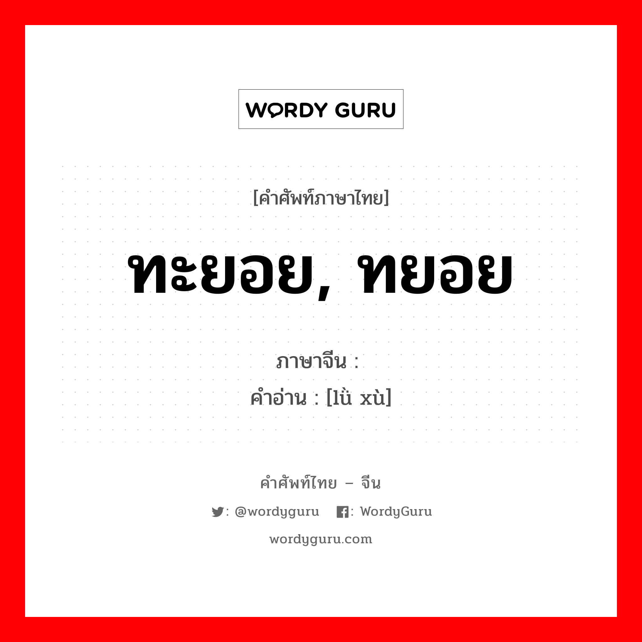 ทะยอย, ทยอย ภาษาจีนคืออะไร, คำศัพท์ภาษาไทย - จีน ทะยอย, ทยอย ภาษาจีน 陆续 คำอ่าน [lǜ xù]