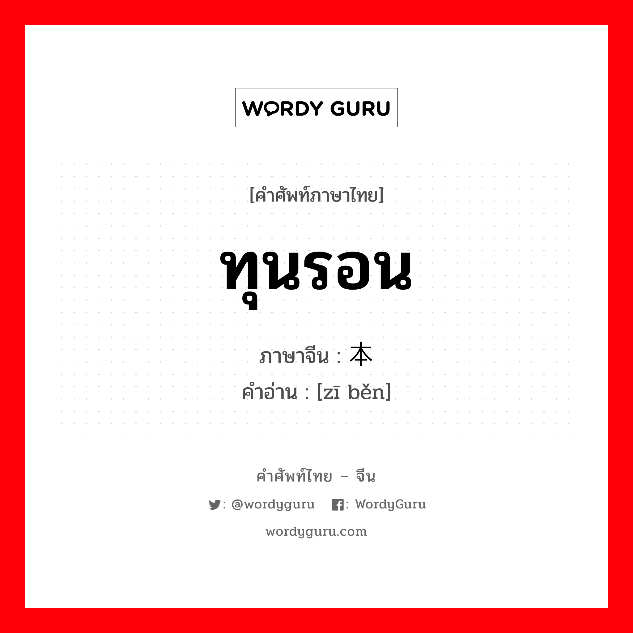 ทุนรอน ภาษาจีนคืออะไร, คำศัพท์ภาษาไทย - จีน ทุนรอน ภาษาจีน 资本 คำอ่าน [zī běn]