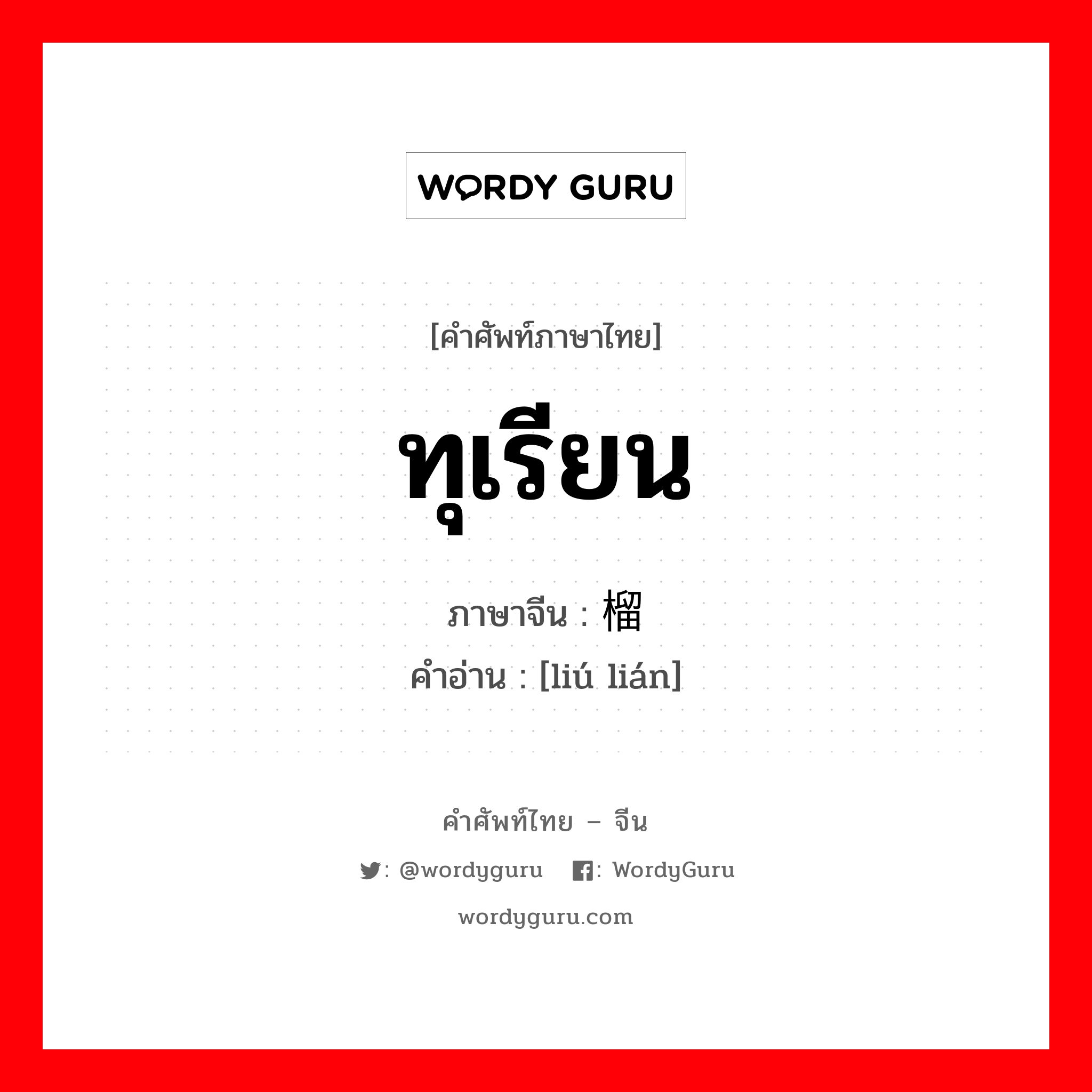榴莲 ภาษาไทย?, คำศัพท์ภาษาไทย - จีน 榴莲 ภาษาจีน ทุเรียน คำอ่าน [liú lián]