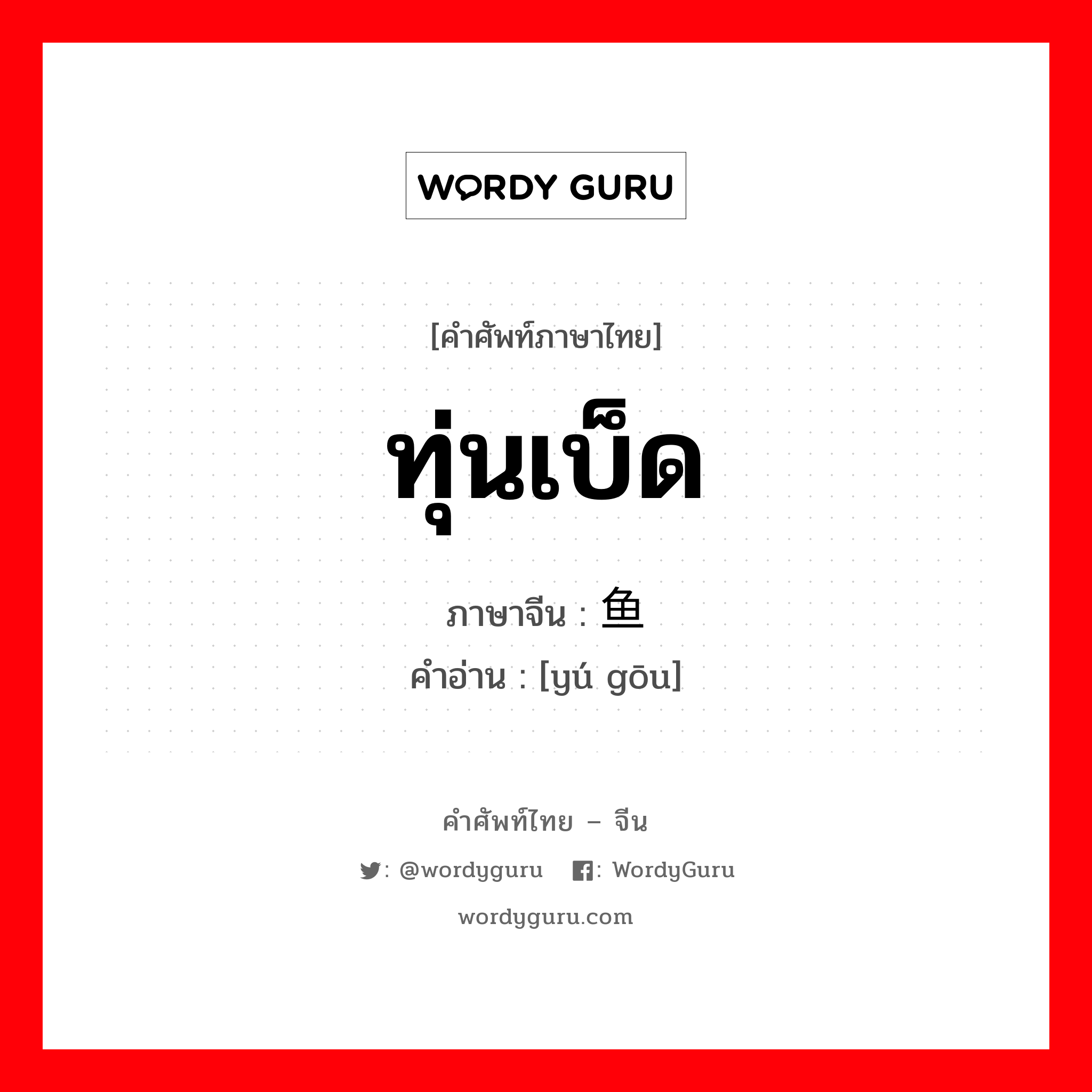 鱼钩 ภาษาไทย?, คำศัพท์ภาษาไทย - จีน 鱼钩 ภาษาจีน ทุ่นเบ็ด คำอ่าน [yú gōu]