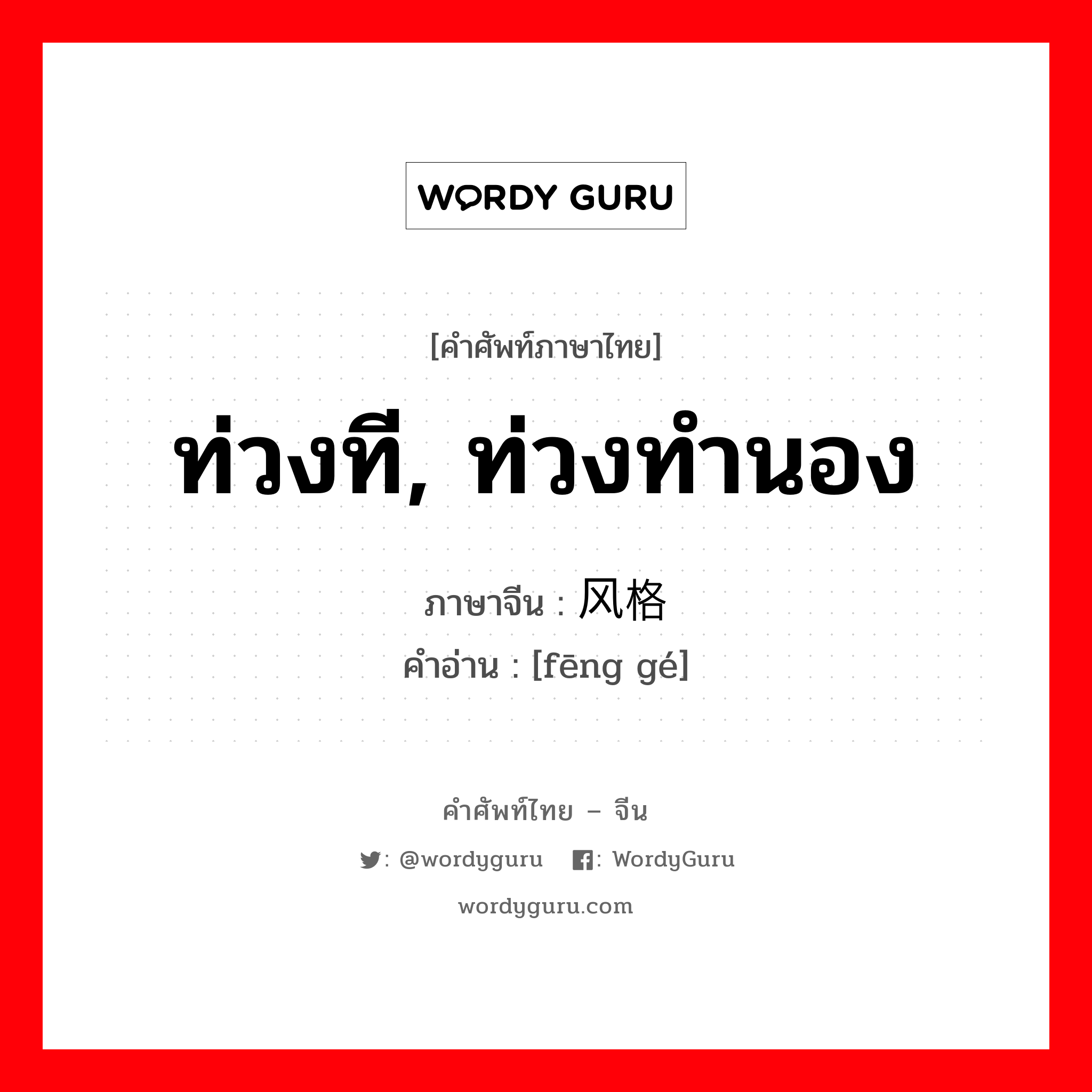 风格 ภาษาไทย?, คำศัพท์ภาษาไทย - จีน 风格 ภาษาจีน ท่วงที, ท่วงทำนอง คำอ่าน [fēng gé]