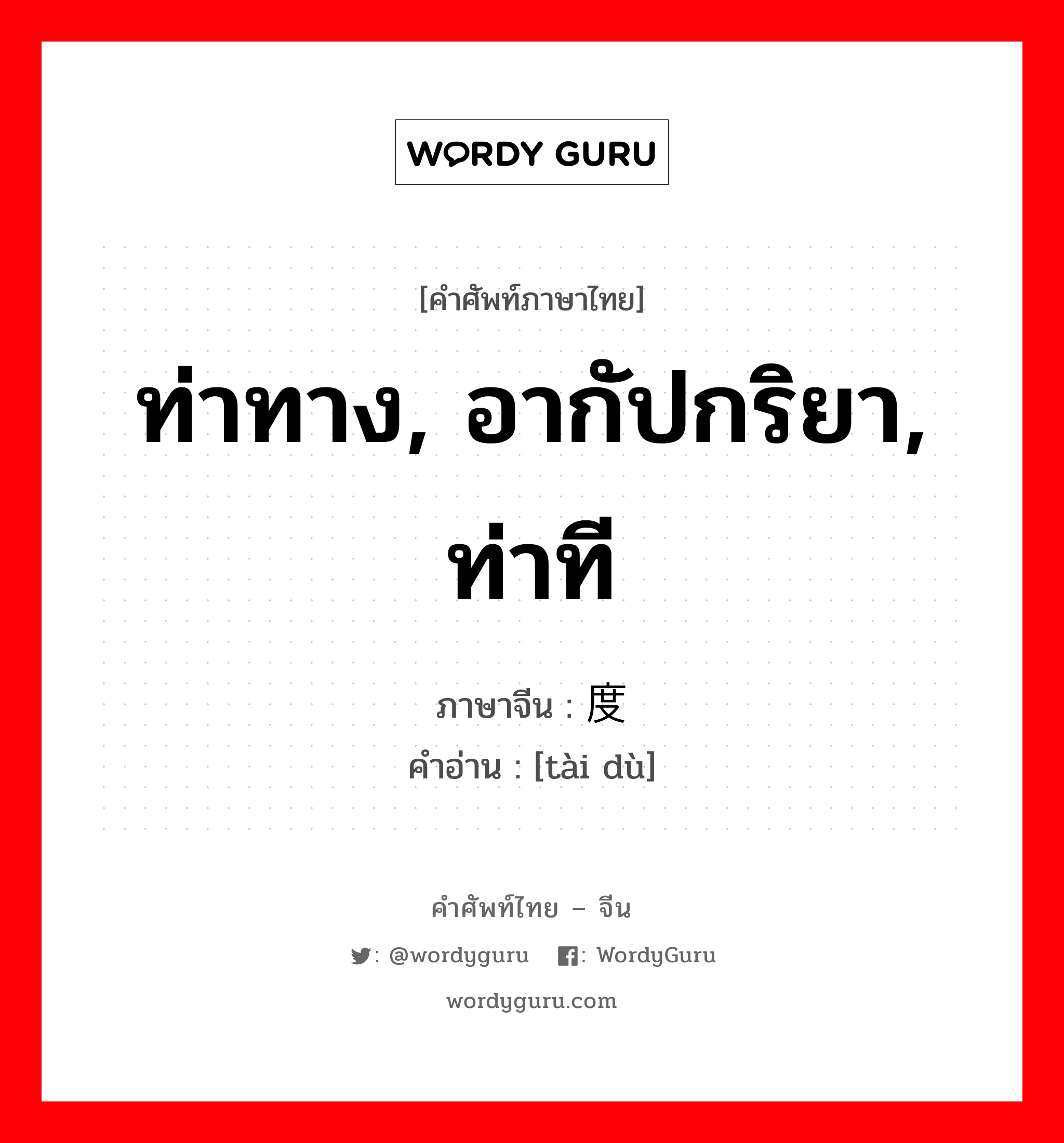 态度 ภาษาไทย?, คำศัพท์ภาษาไทย - จีน 态度 ภาษาจีน ท่าทาง, อากัปกริยา, ท่าที คำอ่าน [tài dù]