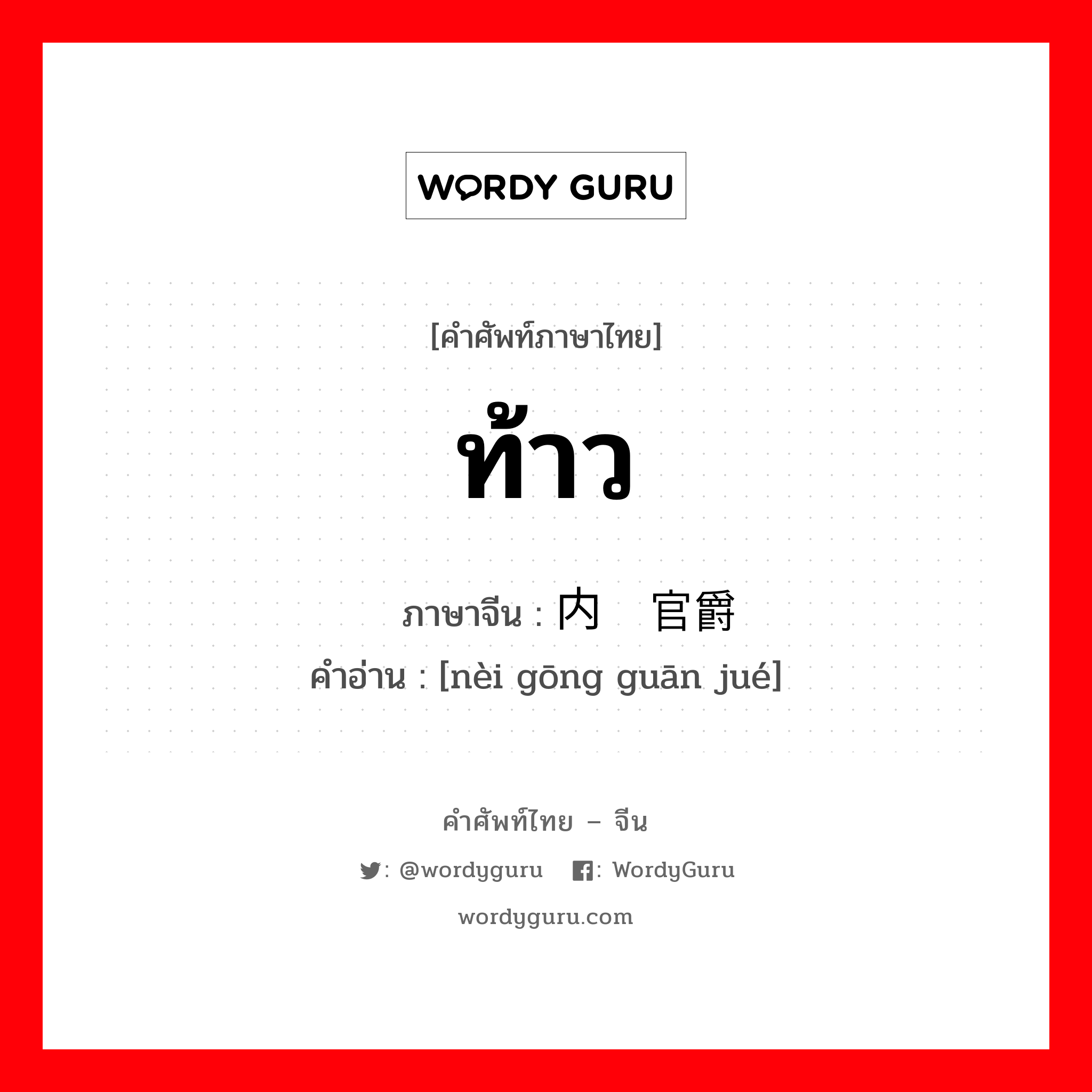 ท้าว ภาษาจีนคืออะไร, คำศัพท์ภาษาไทย - จีน ท้าว ภาษาจีน 内宫官爵 คำอ่าน [nèi gōng guān jué]