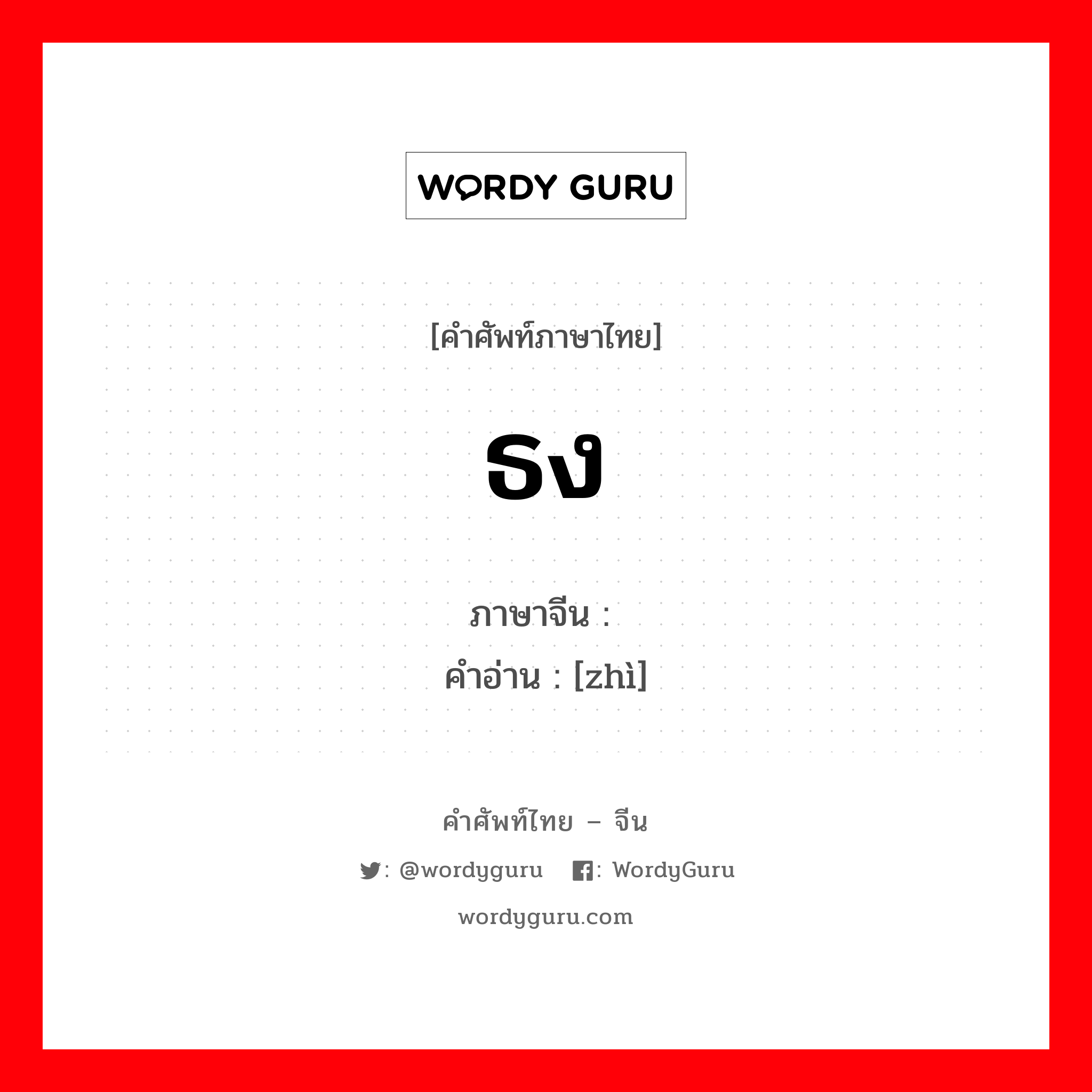 ธง ภาษาจีนคืออะไร, คำศัพท์ภาษาไทย - จีน ธง ภาษาจีน 帜 คำอ่าน [zhì]