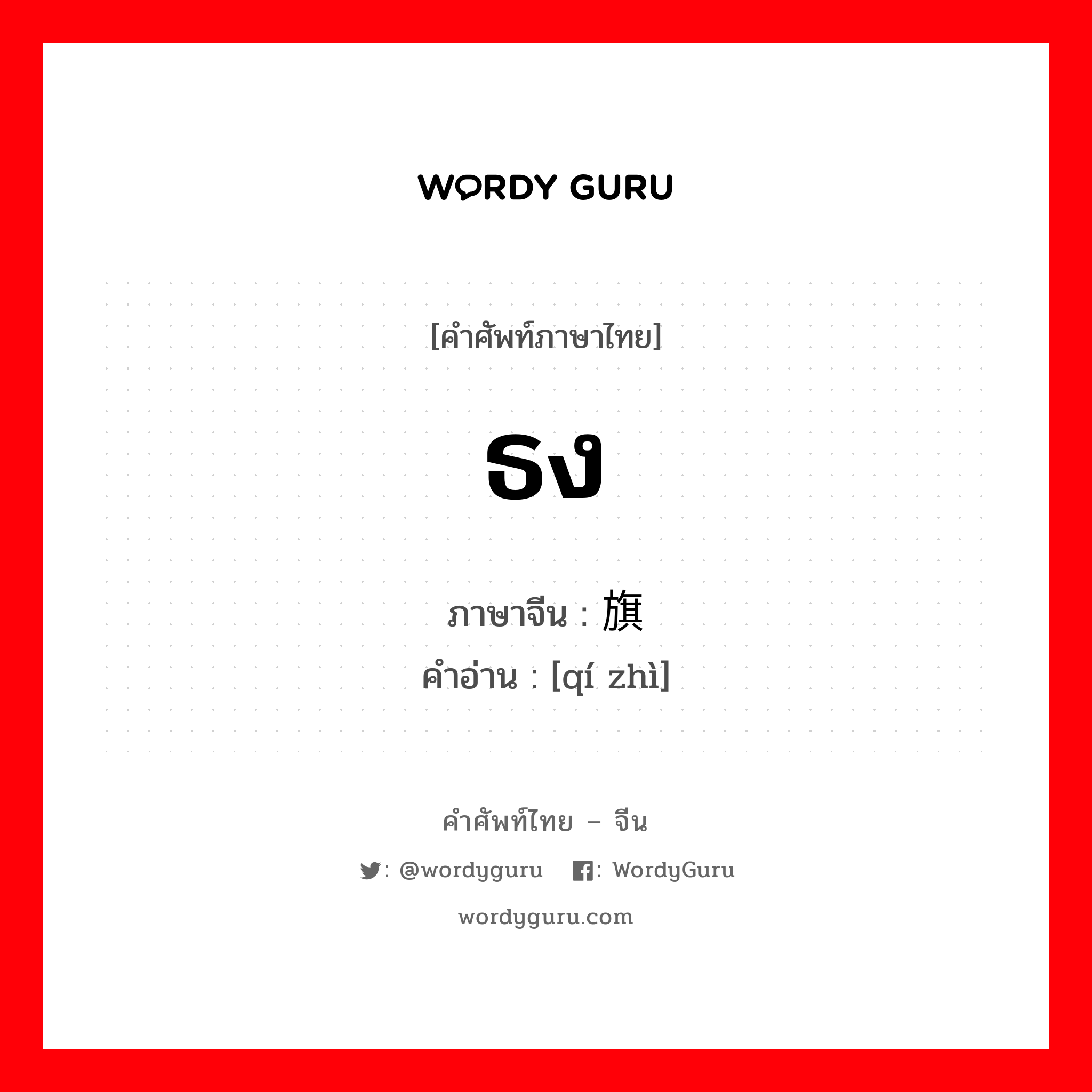 ธง ภาษาจีนคืออะไร, คำศัพท์ภาษาไทย - จีน ธง ภาษาจีน 旗帜 คำอ่าน [qí zhì]