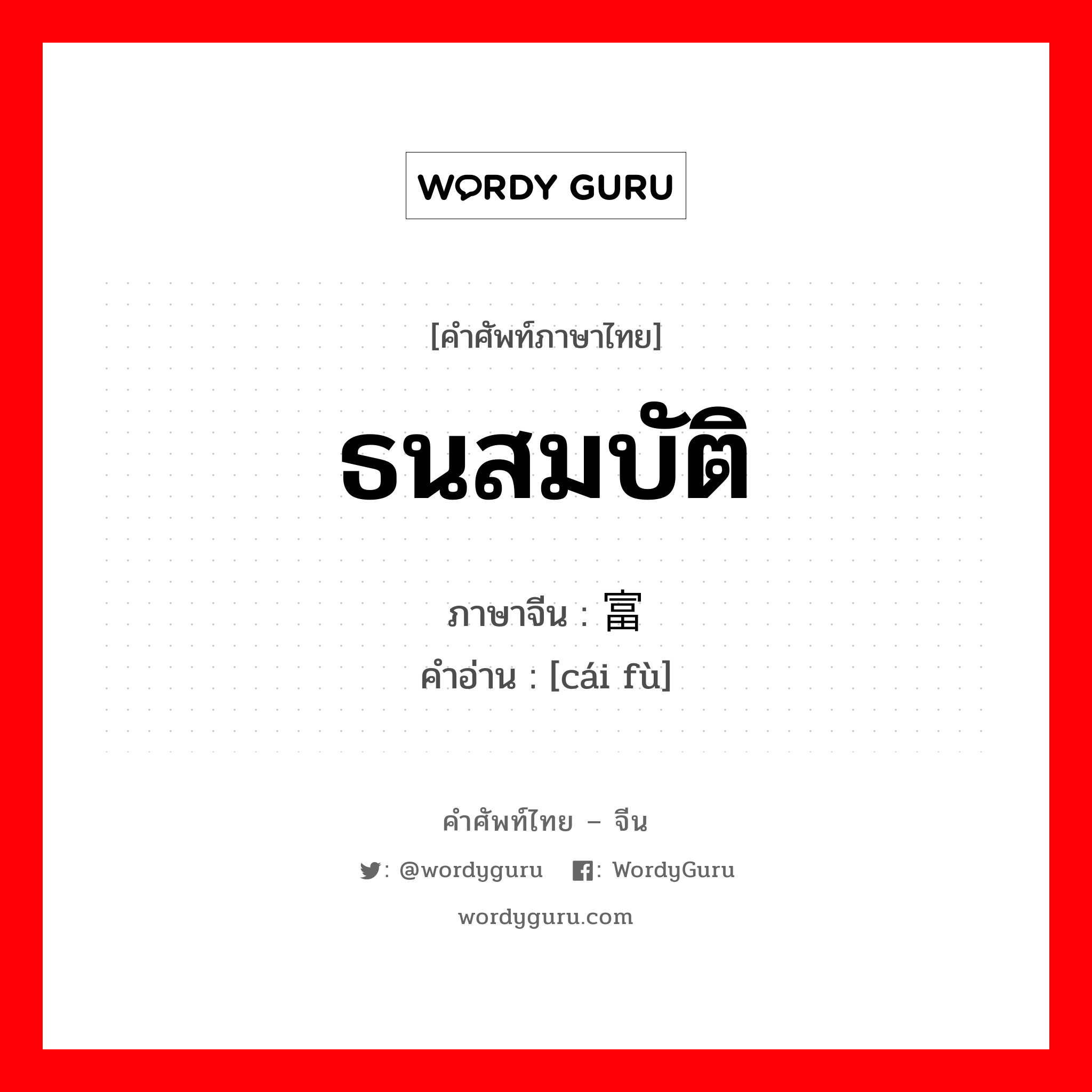 财富 ภาษาไทย?, คำศัพท์ภาษาไทย - จีน 财富 ภาษาจีน ธนสมบัติ คำอ่าน [cái fù]