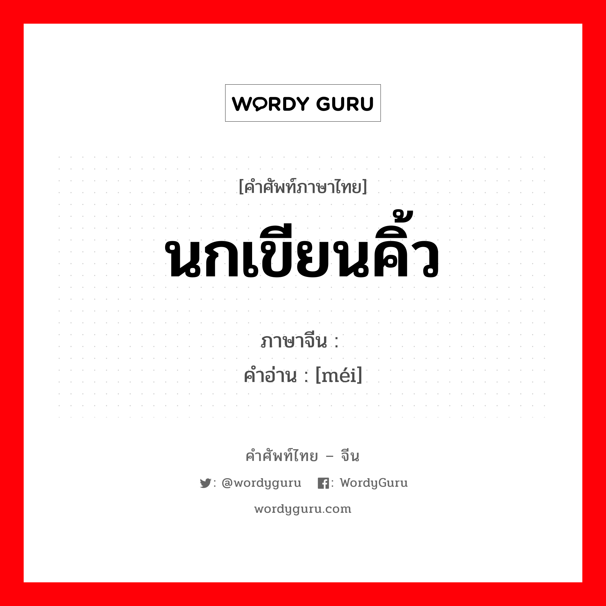 นกเขียนคิ้ว ภาษาจีนคืออะไร, คำศัพท์ภาษาไทย - จีน นกเขียนคิ้ว ภาษาจีน 鹛 คำอ่าน [méi]