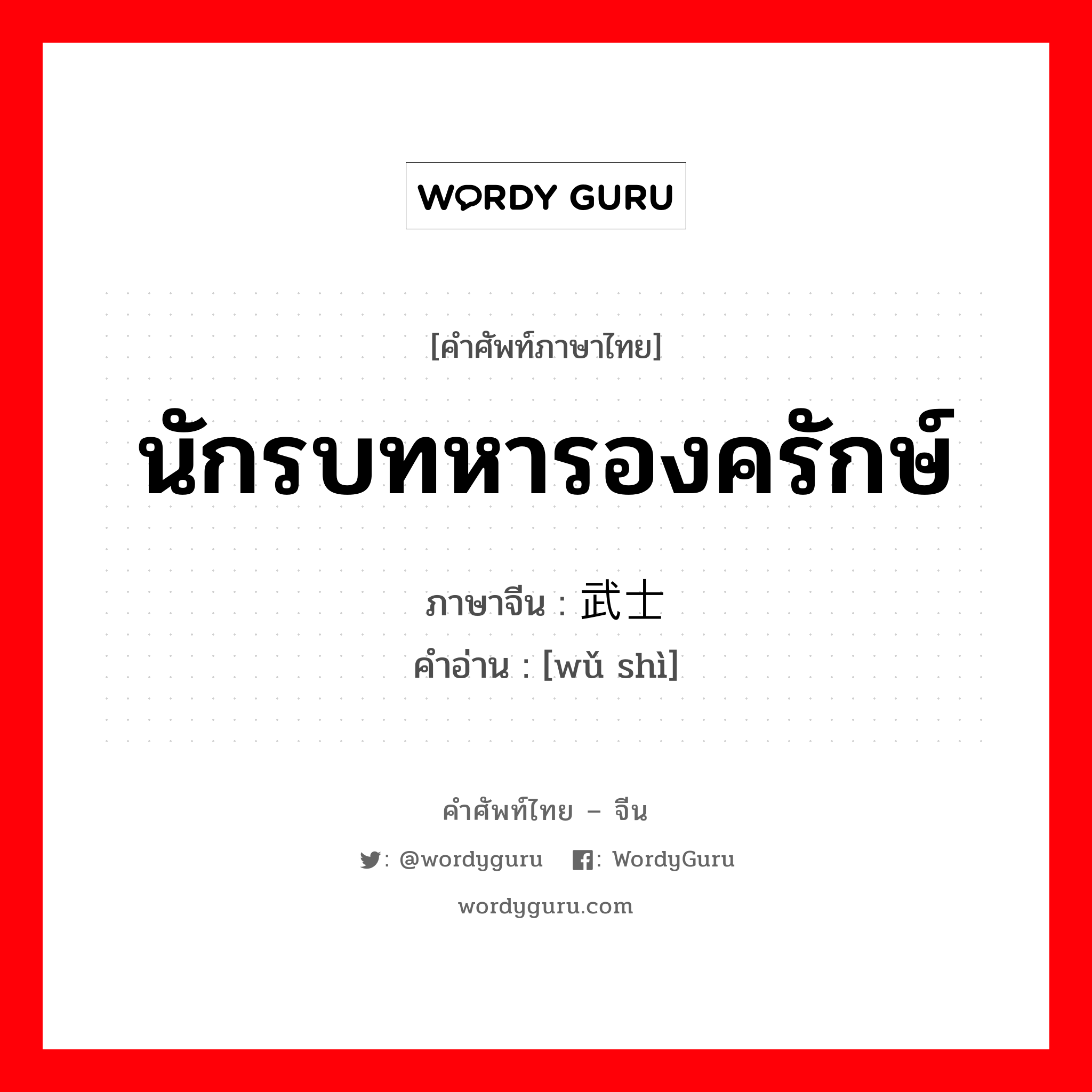 武士 ภาษาไทย?, คำศัพท์ภาษาไทย - จีน 武士 ภาษาจีน นักรบทหารองครักษ์ คำอ่าน [wǔ shì]