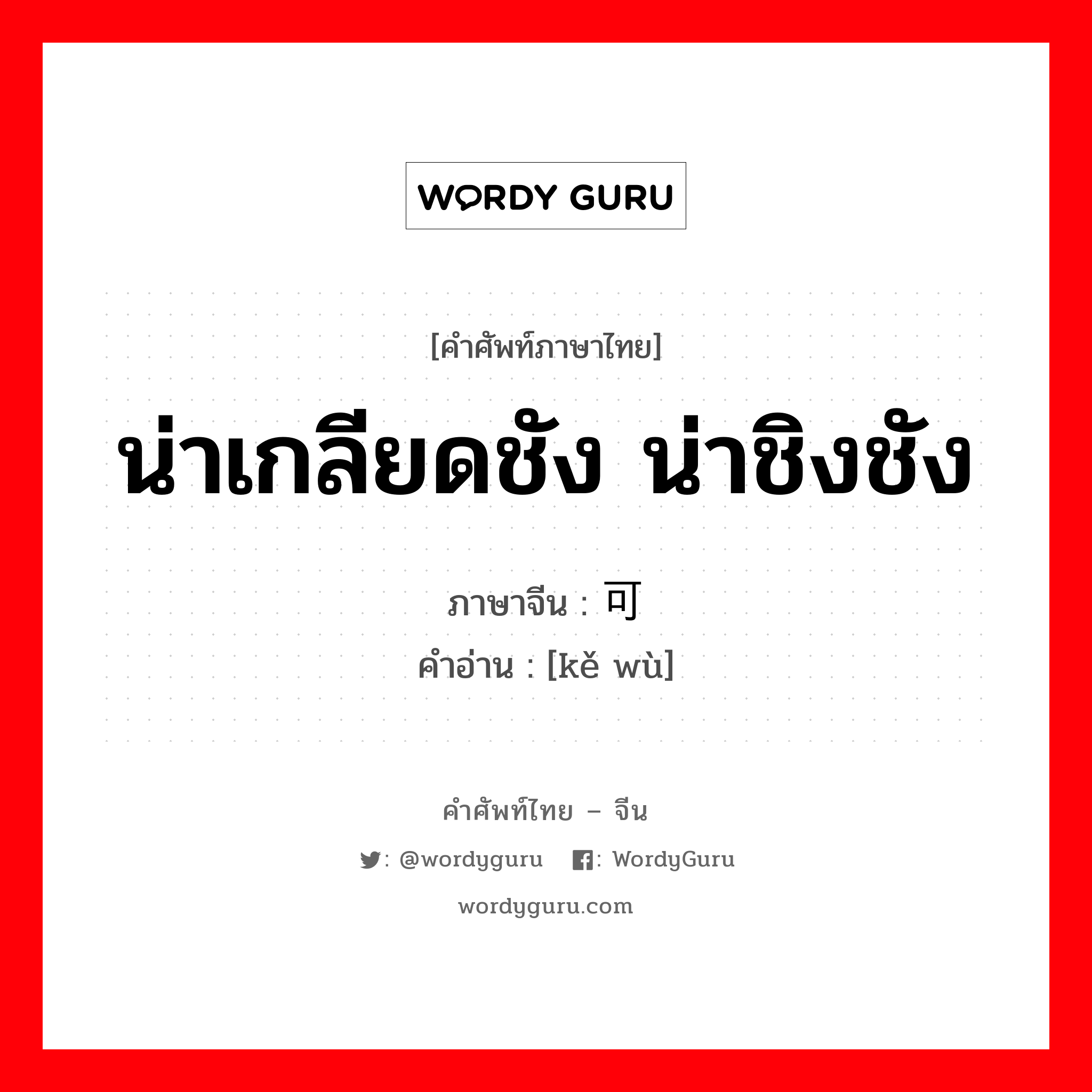 可恶 ภาษาไทย?, คำศัพท์ภาษาไทย - จีน 可恶 ภาษาจีน น่าเกลียดชัง น่าชิงชัง คำอ่าน [kě wù]