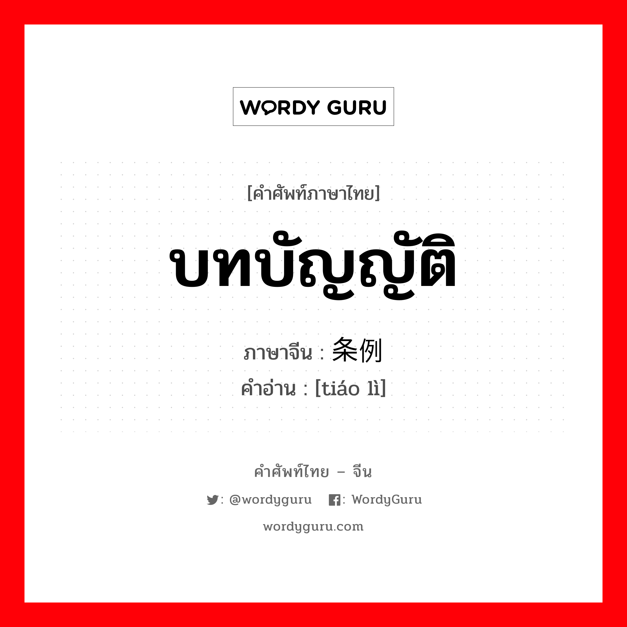 条例 ภาษาไทย?, คำศัพท์ภาษาไทย - จีน 条例 ภาษาจีน บทบัญญัติ คำอ่าน [tiáo lì]
