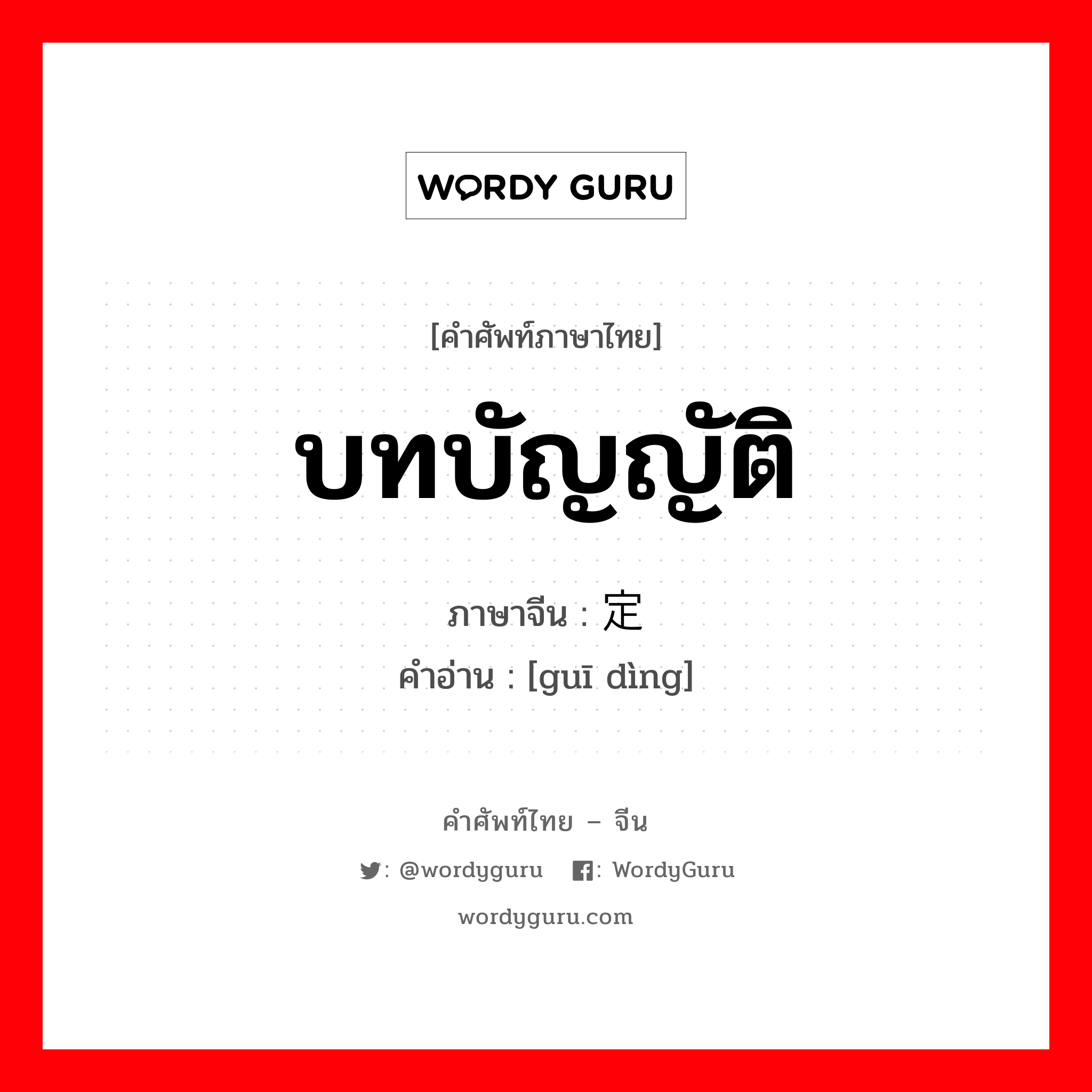 规定 ภาษาไทย?, คำศัพท์ภาษาไทย - จีน 规定 ภาษาจีน บทบัญญัติ คำอ่าน [guī dìng]