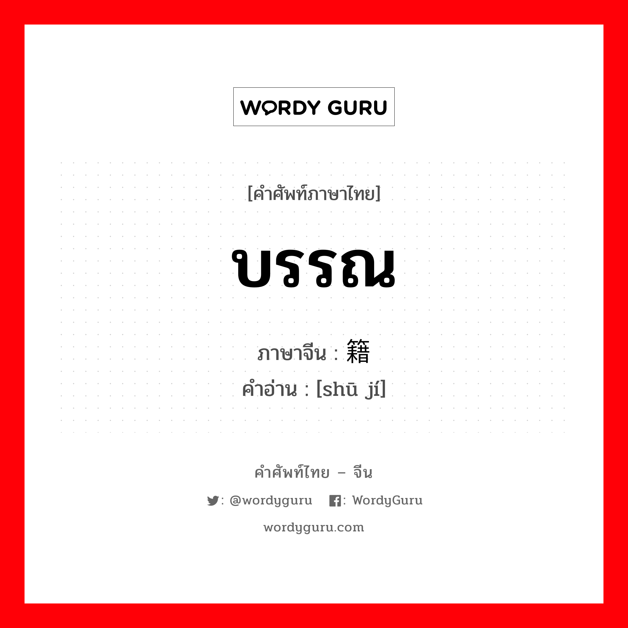 บรรณ ภาษาจีนคืออะไร, คำศัพท์ภาษาไทย - จีน บรรณ ภาษาจีน 书籍 คำอ่าน [shū jí]