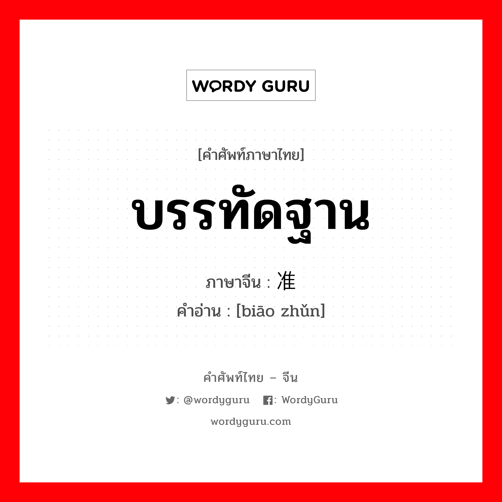 บรรทัดฐาน ภาษาจีนคืออะไร, คำศัพท์ภาษาไทย - จีน บรรทัดฐาน ภาษาจีน 标准 คำอ่าน [biāo zhǔn]