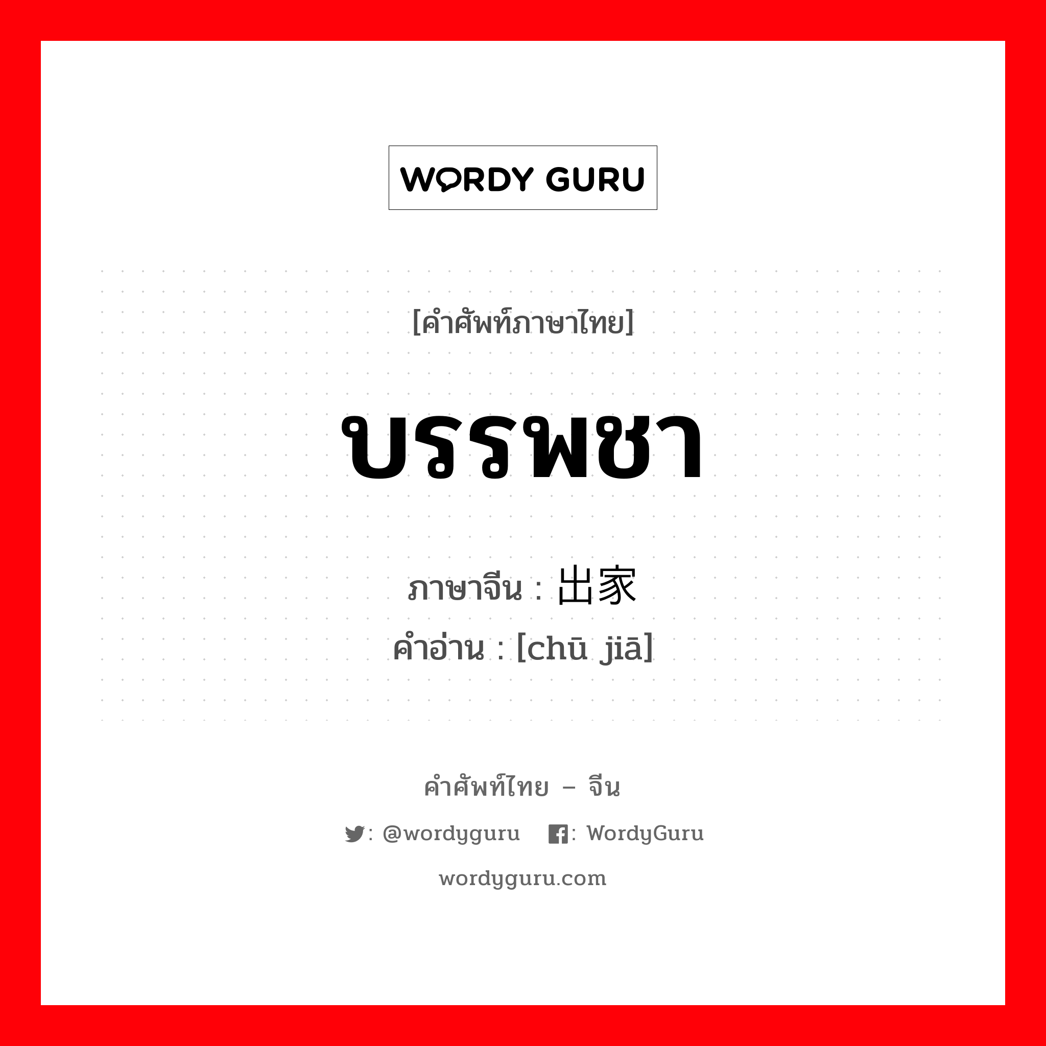 บรรพชา ภาษาจีนคืออะไร, คำศัพท์ภาษาไทย - จีน บรรพชา ภาษาจีน 出家 คำอ่าน [chū jiā]
