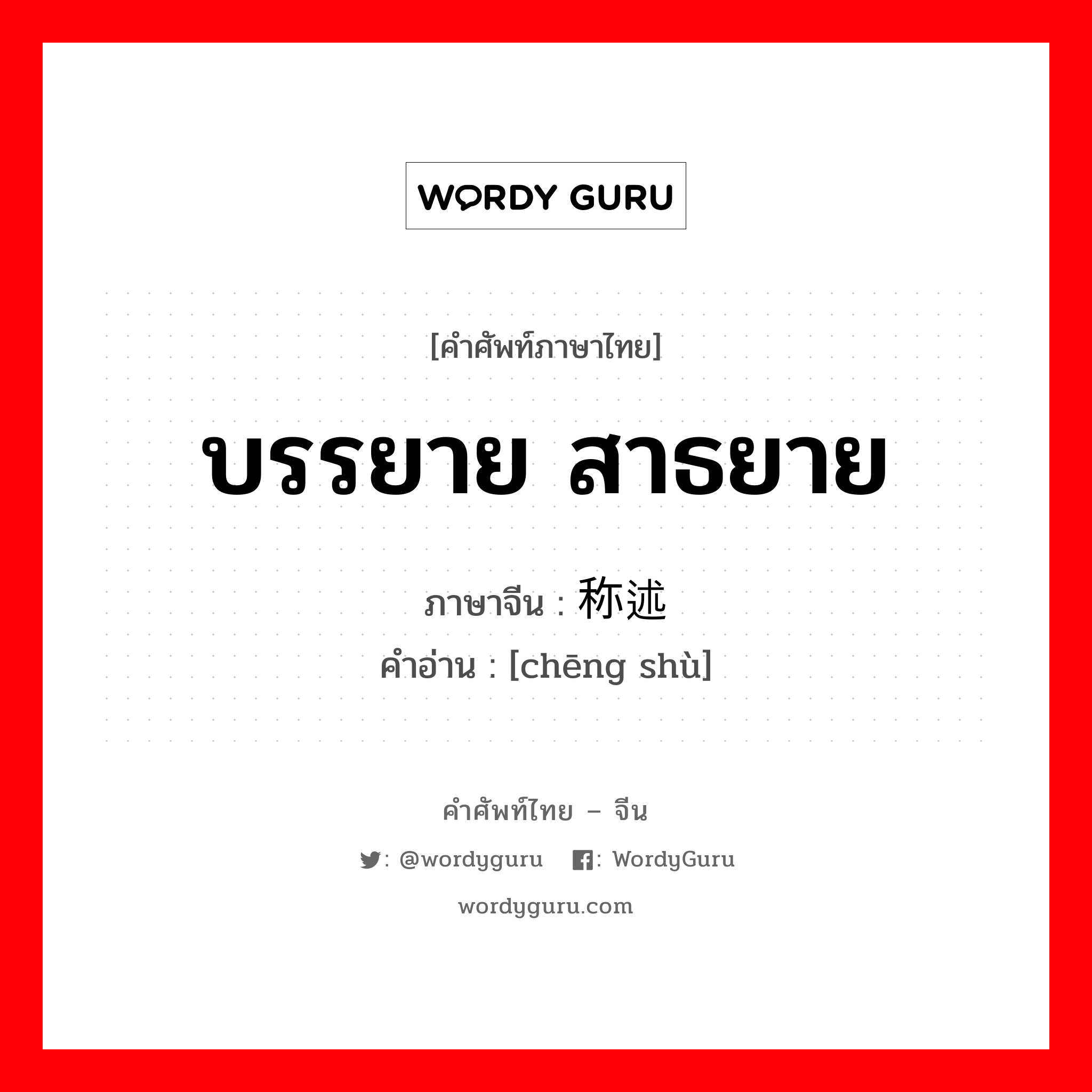 บรรยาย, สาธยาย ภาษาจีนคืออะไร, คำศัพท์ภาษาไทย - จีน บรรยาย สาธยาย ภาษาจีน 称述 คำอ่าน [chēng shù]