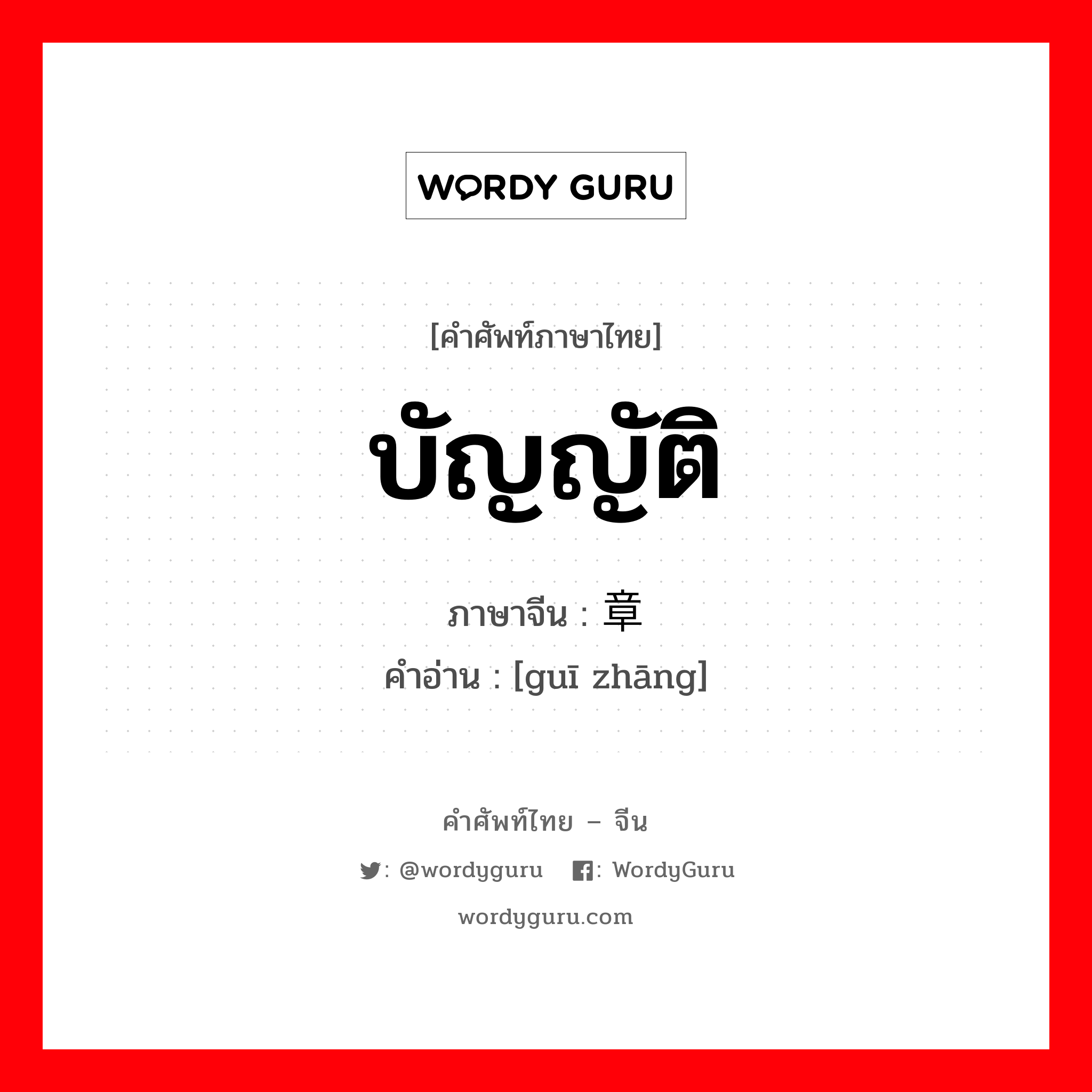 บัญญัติ ภาษาจีนคืออะไร, คำศัพท์ภาษาไทย - จีน บัญญัติ ภาษาจีน 规章 คำอ่าน [guī zhāng]