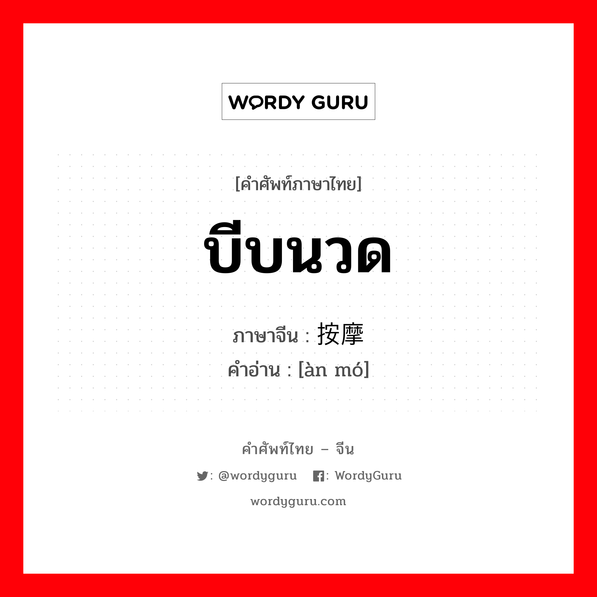 按摩 ภาษาไทย?, คำศัพท์ภาษาไทย - จีน 按摩 ภาษาจีน บีบนวด คำอ่าน [àn mó]