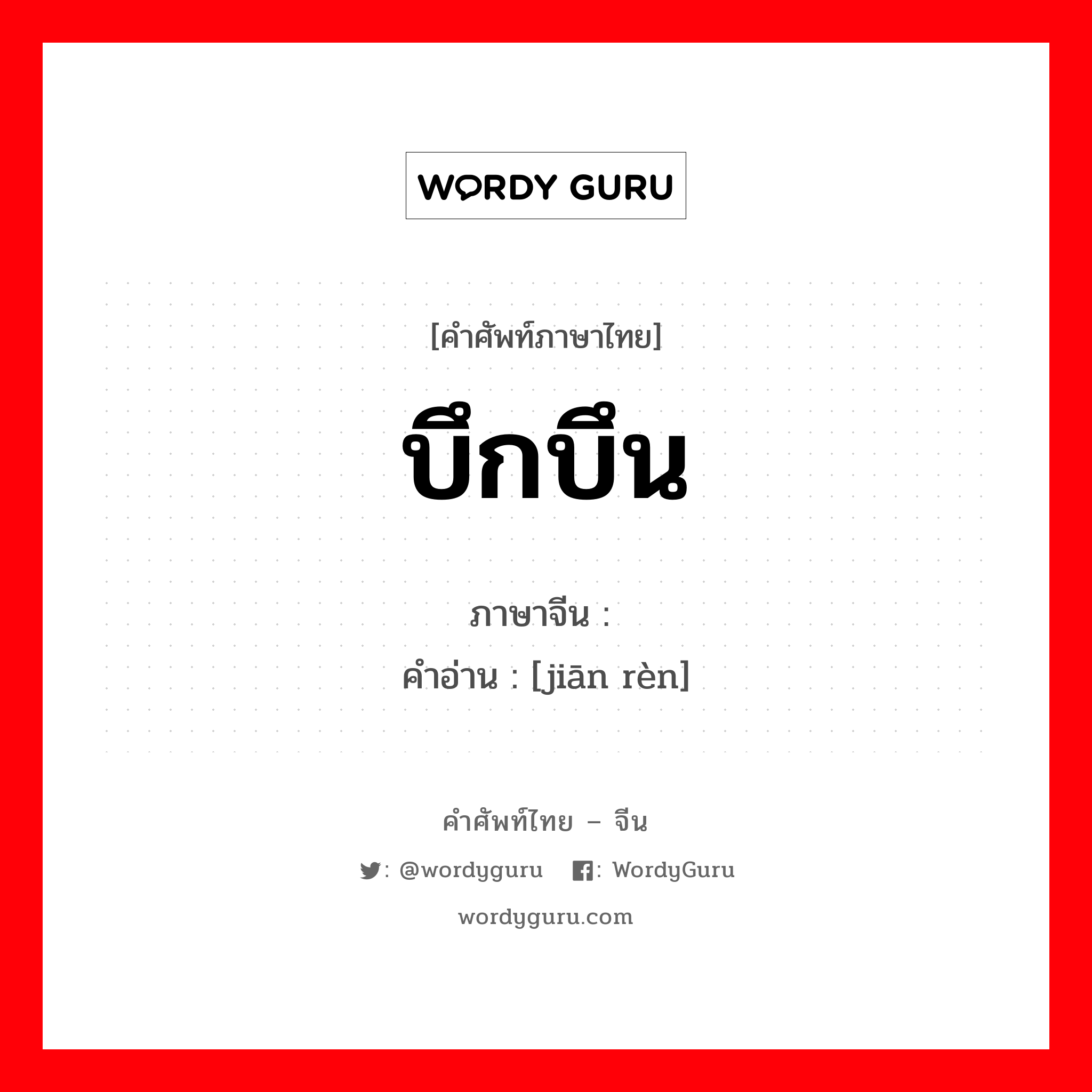บึกบึน ภาษาจีนคืออะไร, คำศัพท์ภาษาไทย - จีน บึกบึน ภาษาจีน 坚韧 คำอ่าน [jiān rèn]