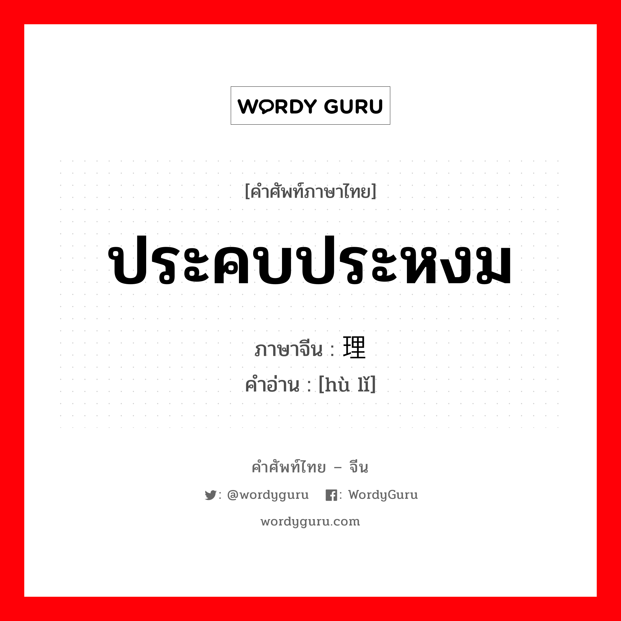 护理 ภาษาไทย?, คำศัพท์ภาษาไทย - จีน 护理 ภาษาจีน ประคบประหงม คำอ่าน [hù lǐ]
