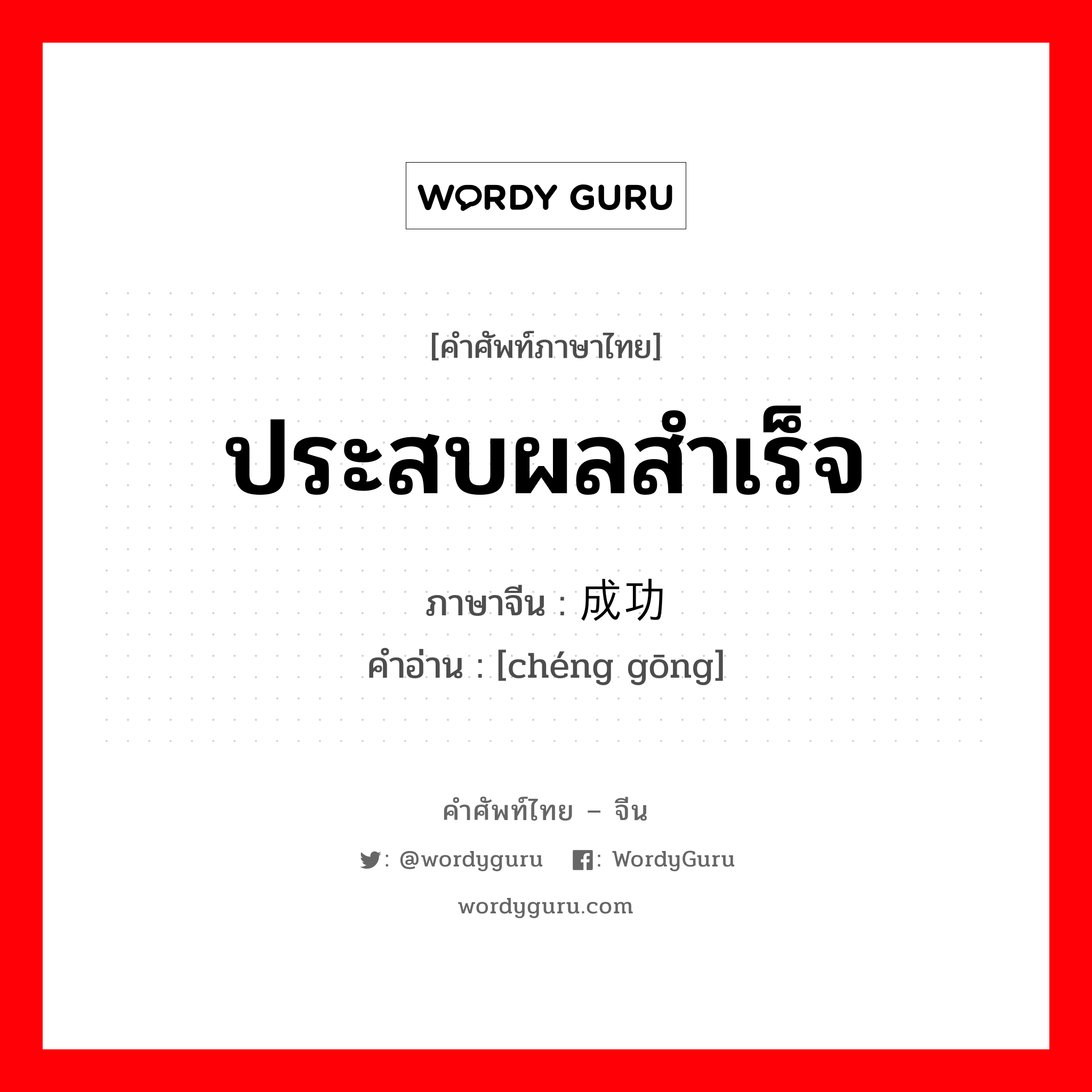 成功 ภาษาไทย?, คำศัพท์ภาษาไทย - จีน 成功 ภาษาจีน ประสบผลสำเร็จ คำอ่าน [chéng gōng]