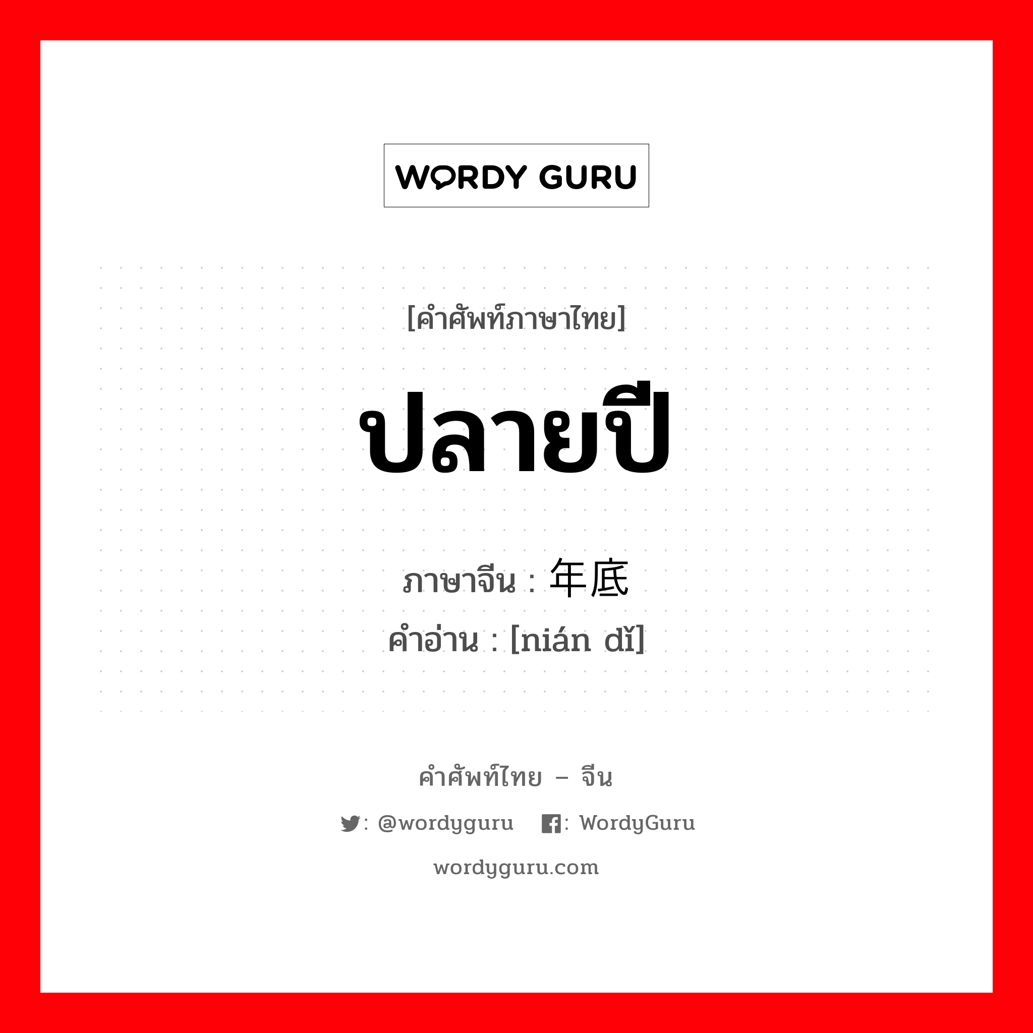 ปลายปี ภาษาจีนคืออะไร เขียนและอ่านว่าอย่างไร, คำศัพท์ภาษาไทย - จีน ปลายปี ภาษาจีน 年底 คำอ่าน [nián dǐ]