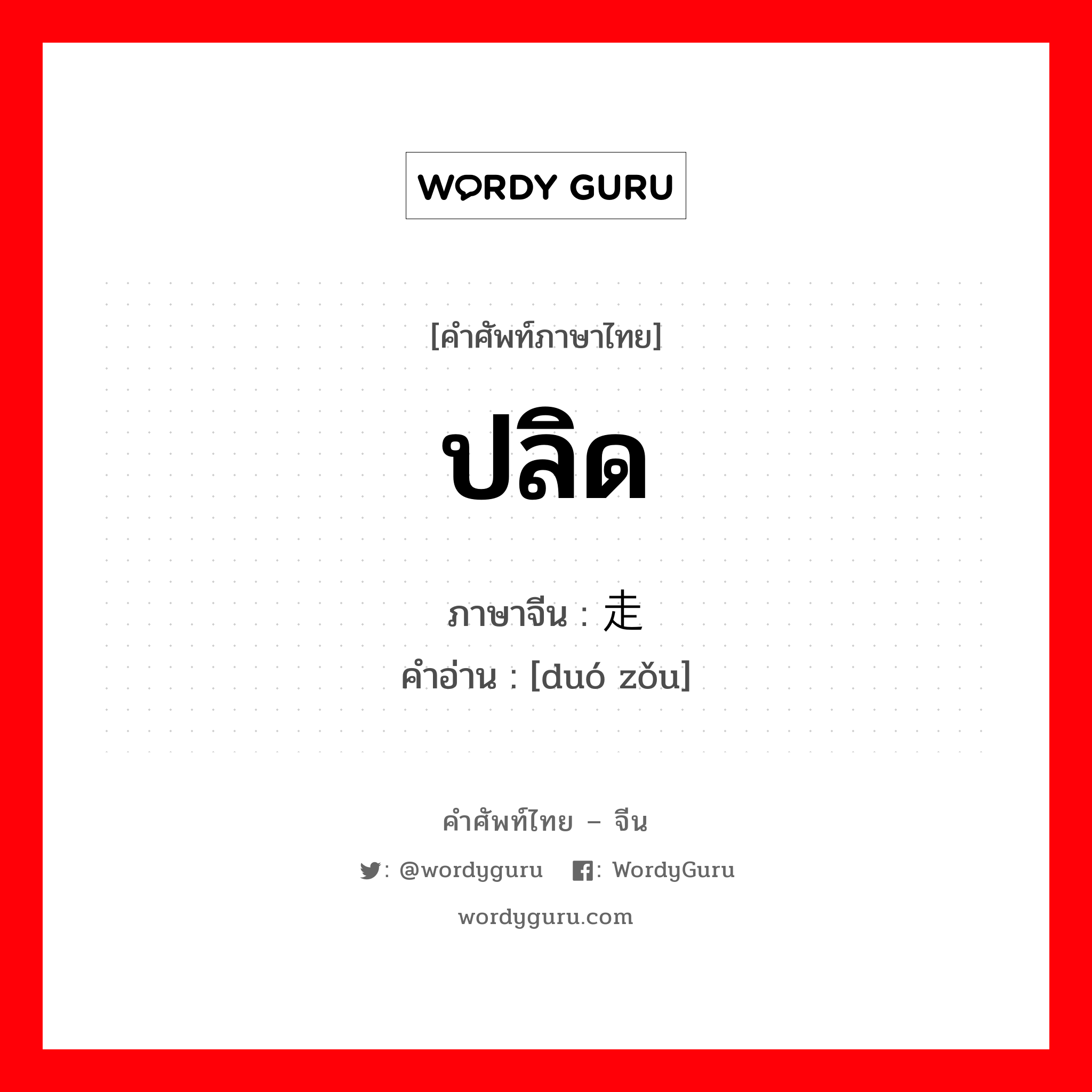 ปลิด ภาษาจีนคืออะไร, คำศัพท์ภาษาไทย - จีน ปลิด ภาษาจีน 夺走 คำอ่าน [duó zǒu]