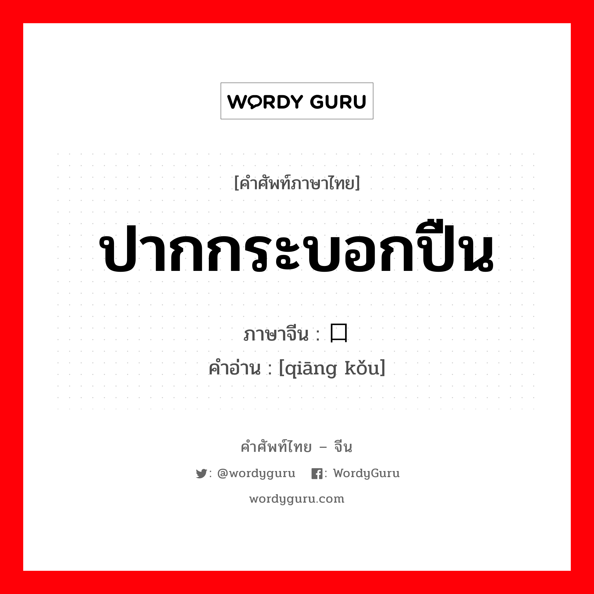 枪口 ภาษาไทย?, คำศัพท์ภาษาไทย - จีน 枪口 ภาษาจีน ปากกระบอกปืน คำอ่าน [qiāng kǒu]