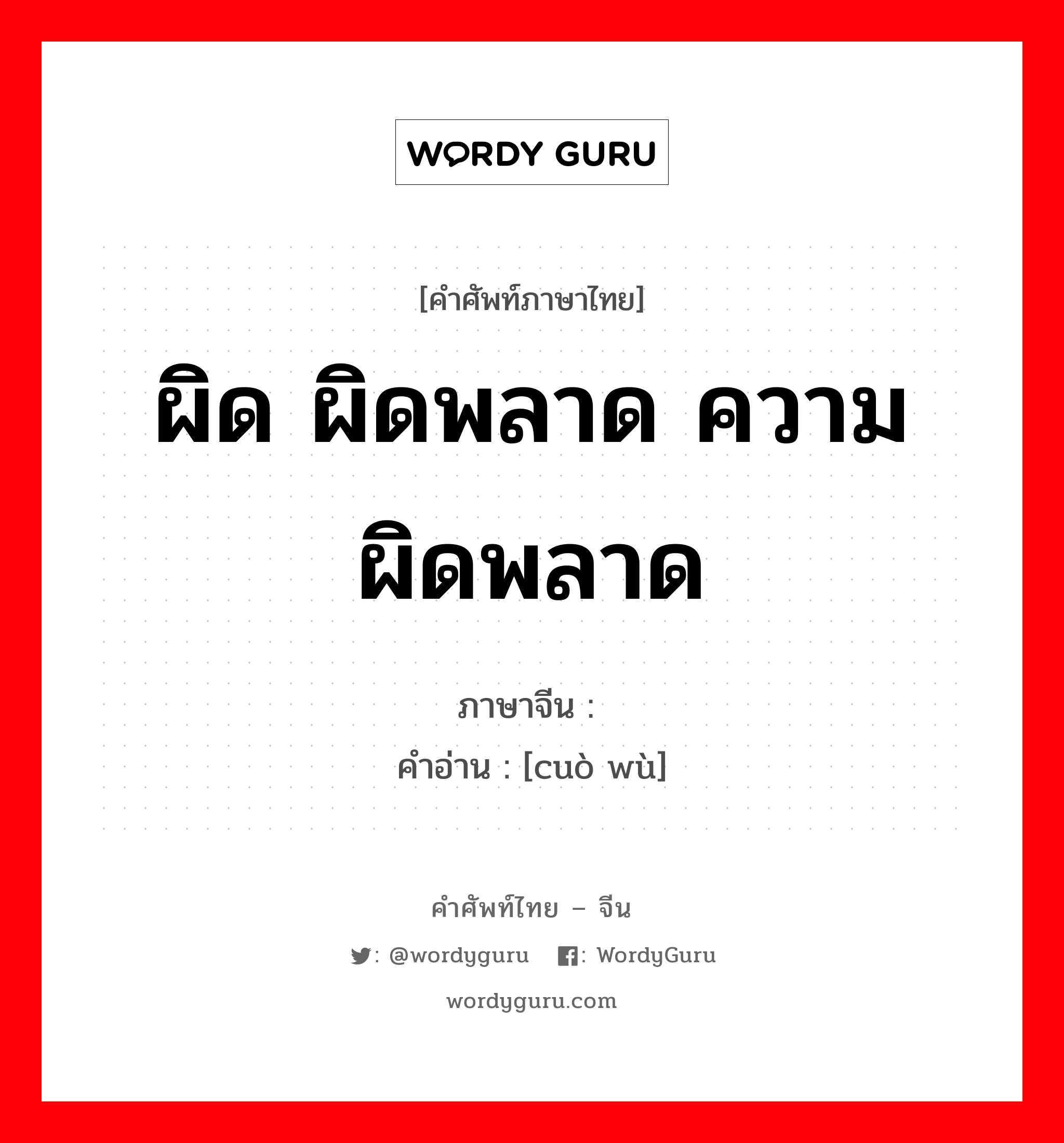 错误 ภาษาไทย?, คำศัพท์ภาษาไทย - จีน 错误 ภาษาจีน ผิด ผิดพลาด ความผิดพลาด คำอ่าน [cuò wù]