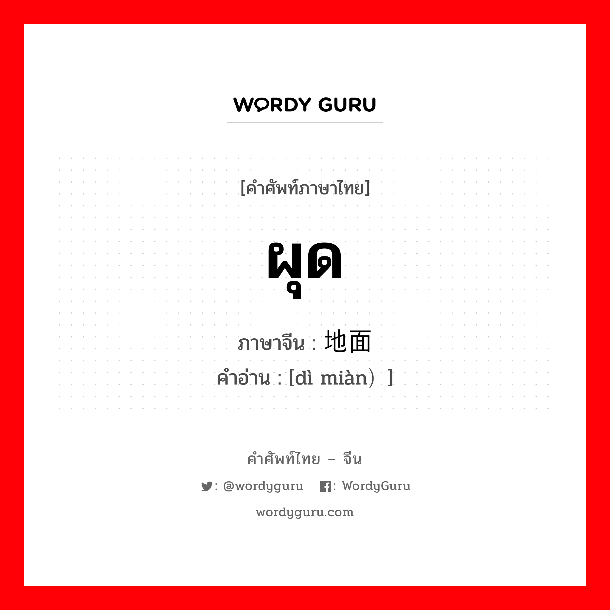 地面 ภาษาไทย?, คำศัพท์ภาษาไทย - จีน 地面 ภาษาจีน ผุด คำอ่าน [dì miàn）]