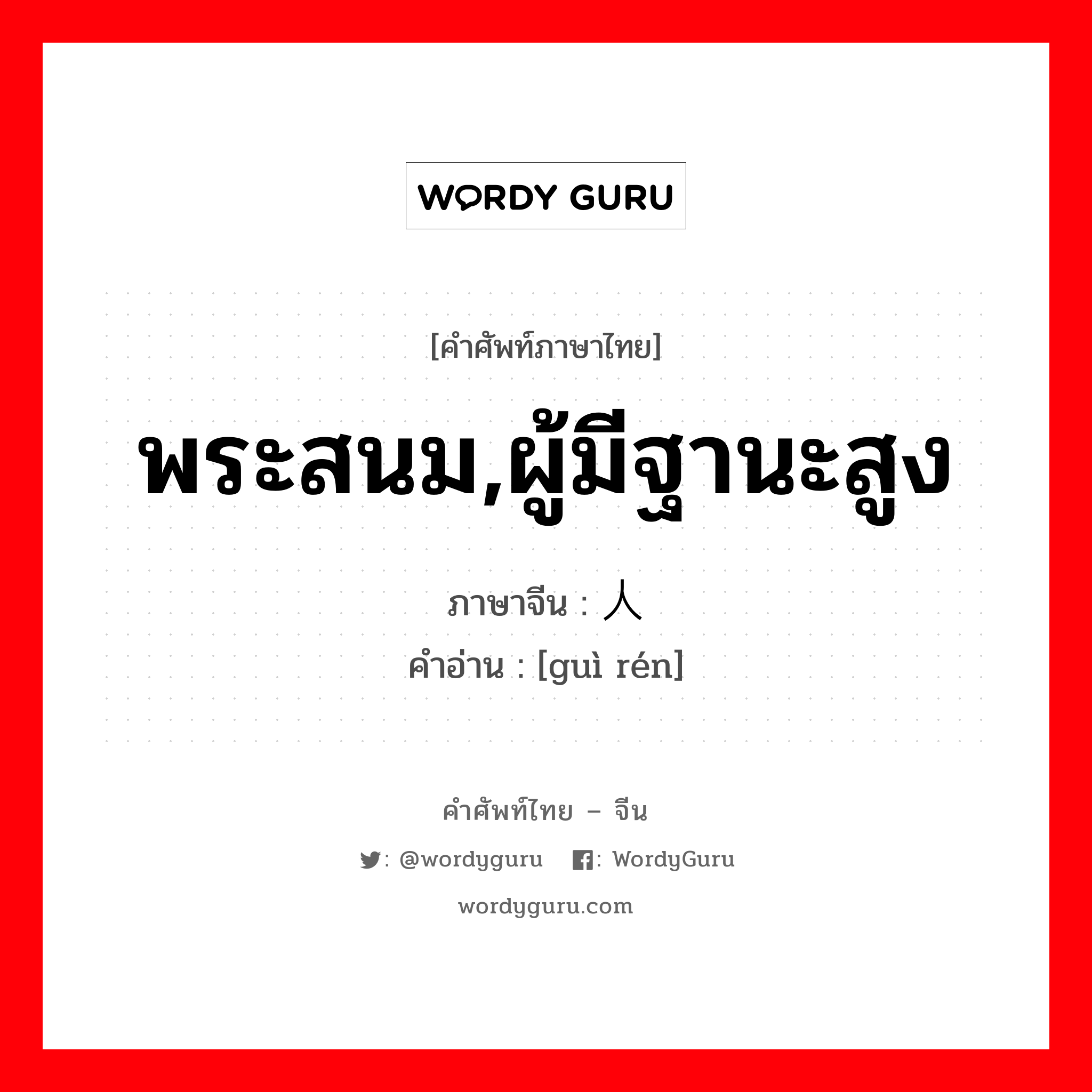 贵人 ภาษาไทย?, คำศัพท์ภาษาไทย - จีน 贵人 ภาษาจีน พระสนม,ผู้มีฐานะสูง คำอ่าน [guì rén]