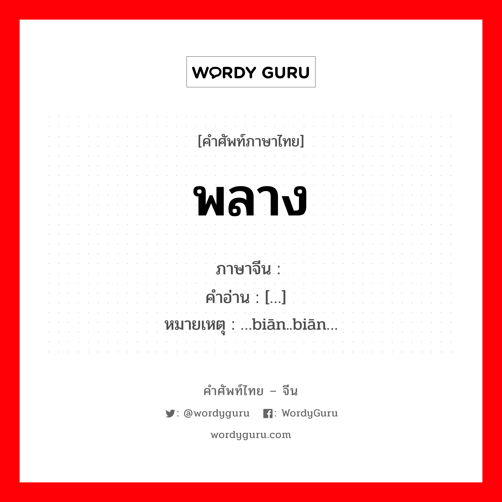 边 ภาษาไทย?, คำศัพท์ภาษาไทย - จีน 边 ภาษาจีน พลาง คำอ่าน […边] หมายเหตุ …biān..biān…