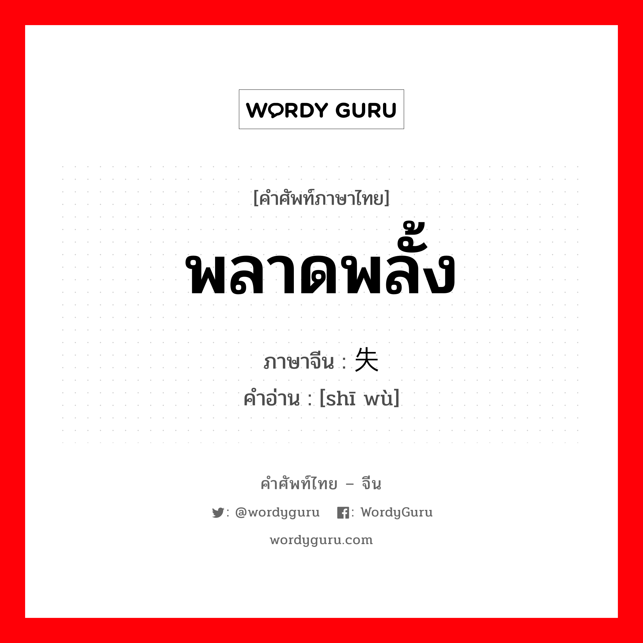 失误 ภาษาไทย?, คำศัพท์ภาษาไทย - จีน 失误 ภาษาจีน พลาดพลั้ง คำอ่าน [shī wù]