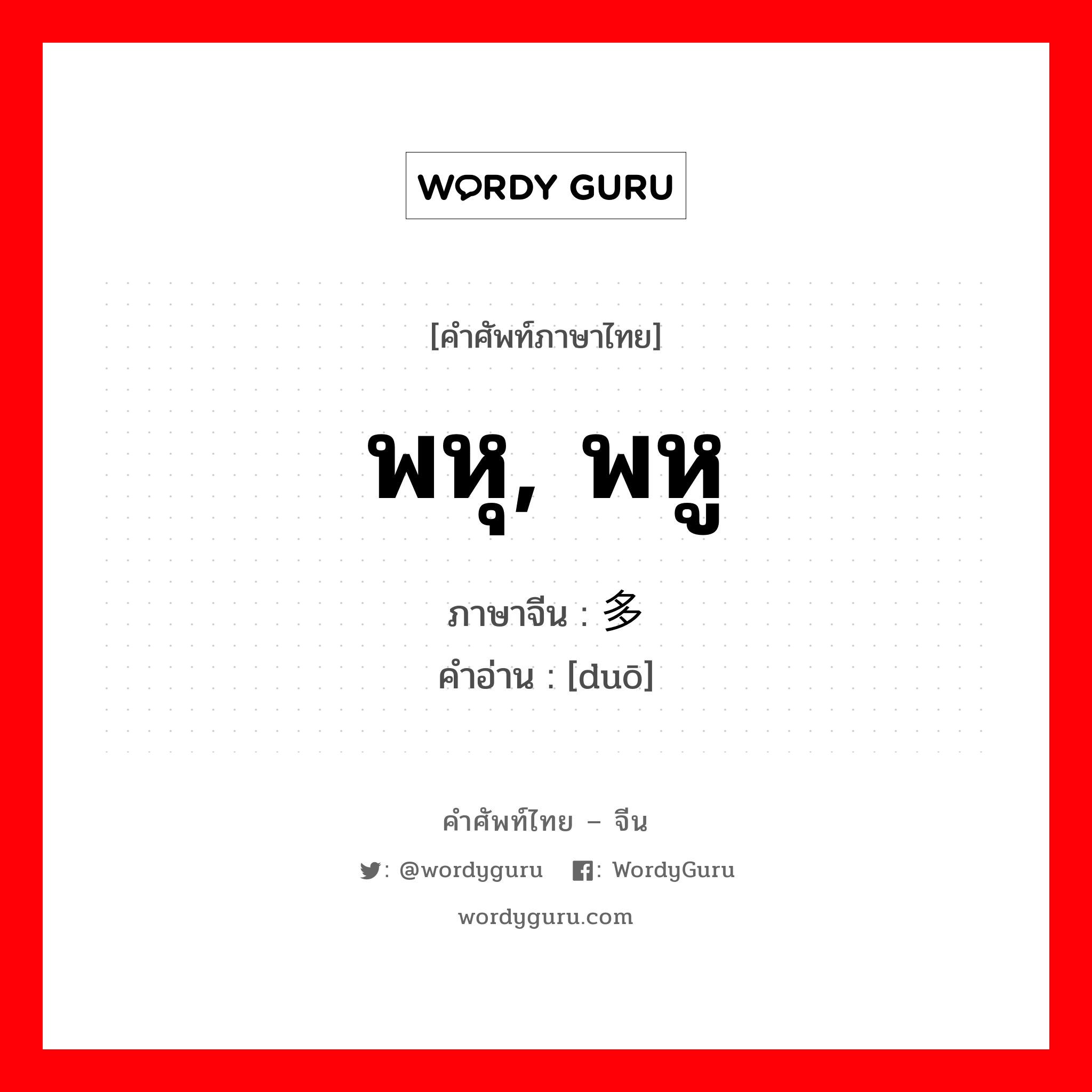 พหุ, พหู ภาษาจีนคืออะไร, คำศัพท์ภาษาไทย - จีน พหุ, พหู ภาษาจีน 多 คำอ่าน [duō]