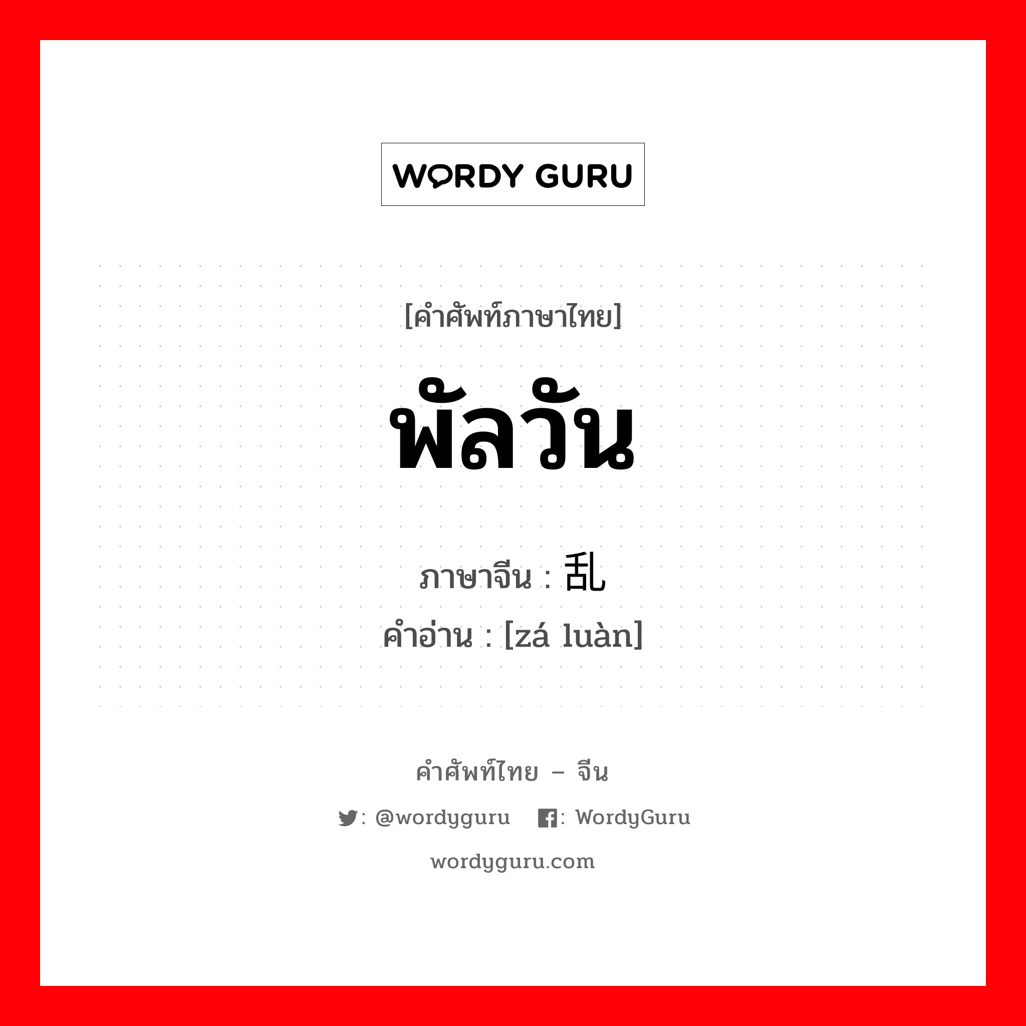 杂乱 ภาษาไทย?, คำศัพท์ภาษาไทย - จีน 杂乱 ภาษาจีน พัลวัน คำอ่าน [zá luàn]