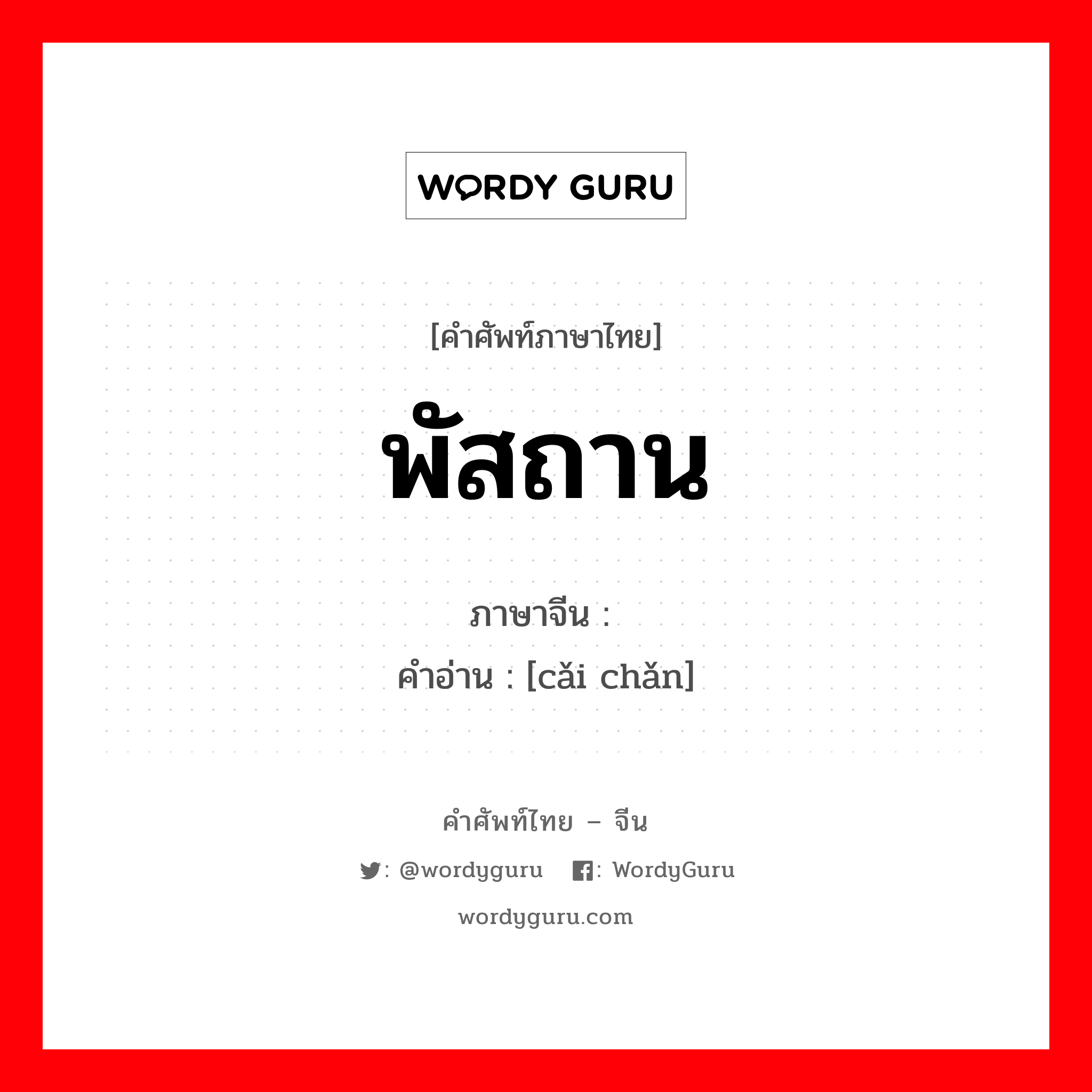 ; 财产 ภาษาไทย?, คำศัพท์ภาษาไทย - จีน 财产 ภาษาจีน พัสถาน คำอ่าน [cǎi chǎn]