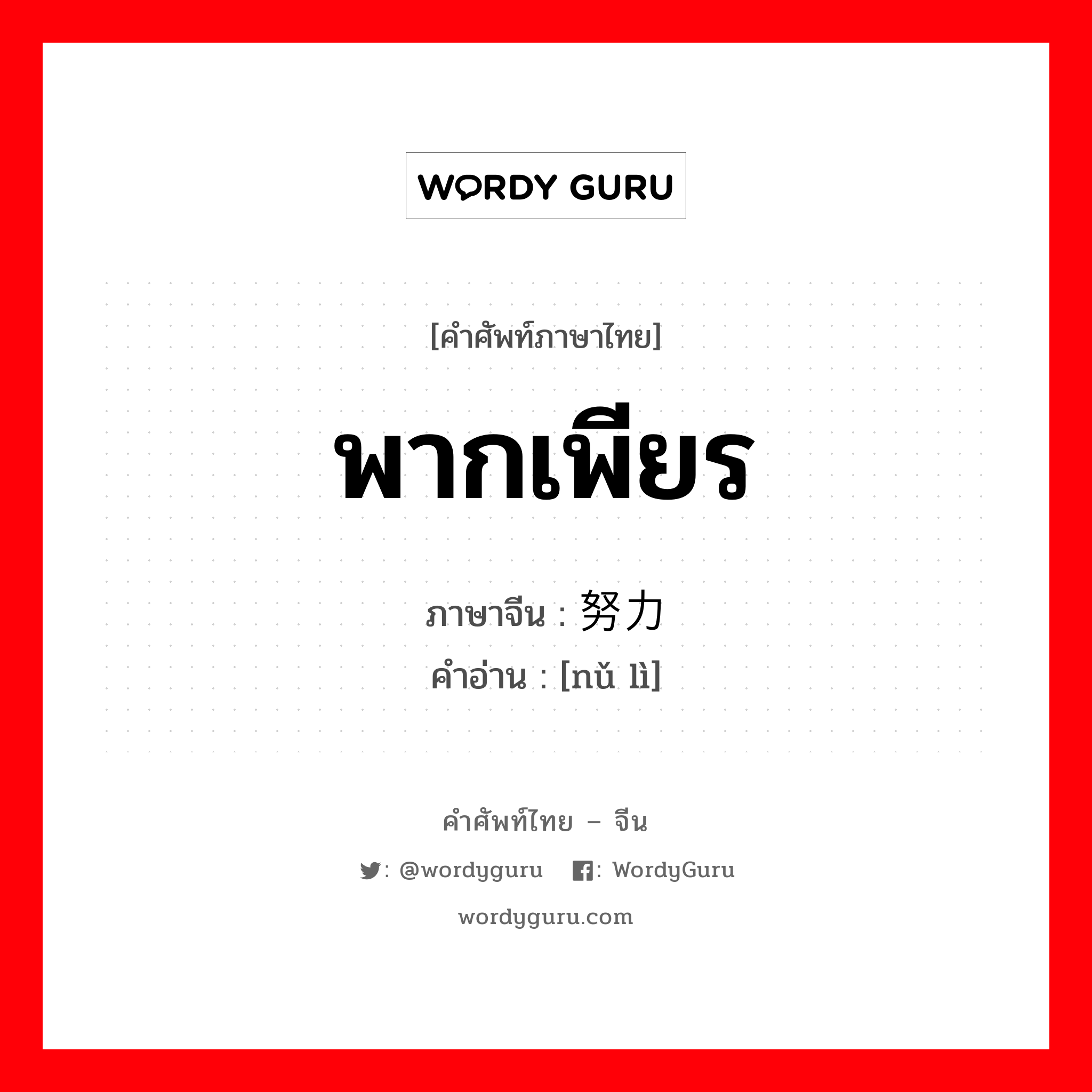 努力 ภาษาไทย?, คำศัพท์ภาษาไทย - จีน 努力 ภาษาจีน พากเพียร คำอ่าน [nǔ lì]